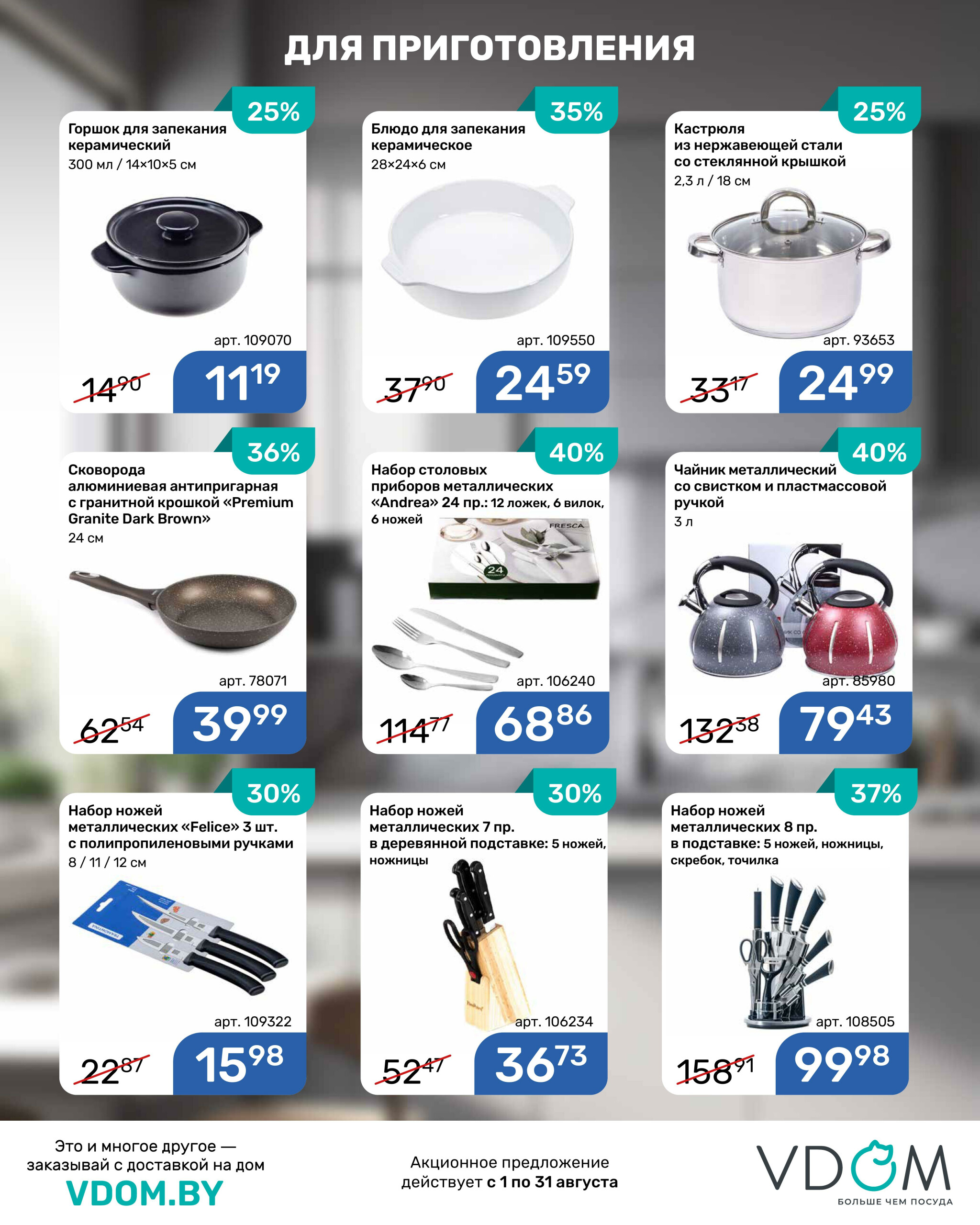 Акционный буклет 1  - 31 Августа 2025 9