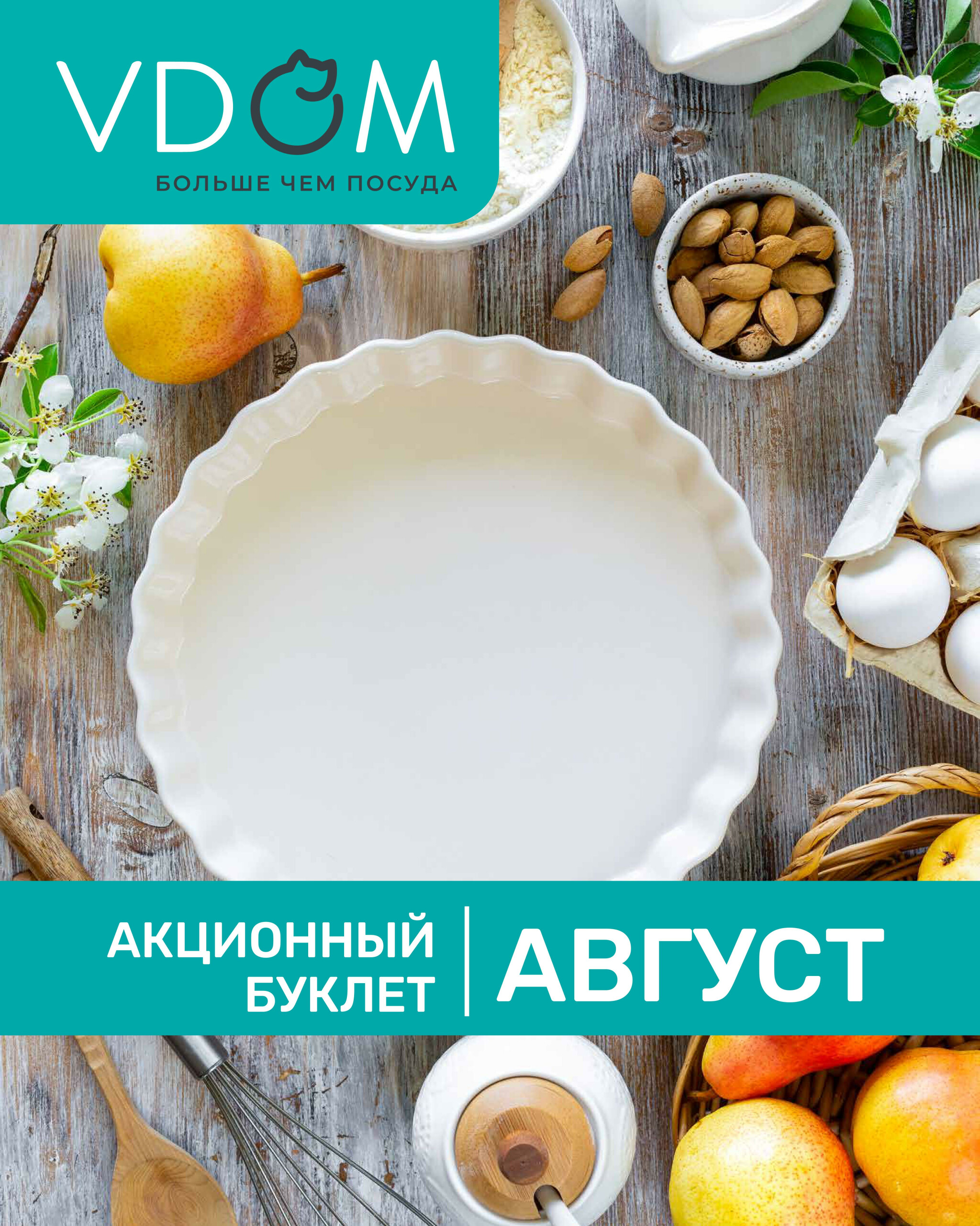 Акционный буклет 1  - 31 Августа 2025 1