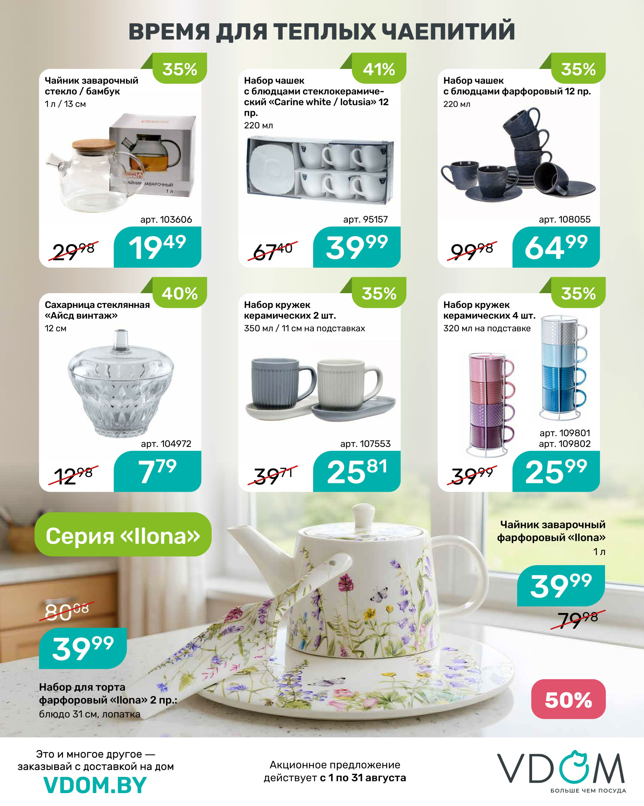 Акционный буклет 1  - 31 Августа 2025 6