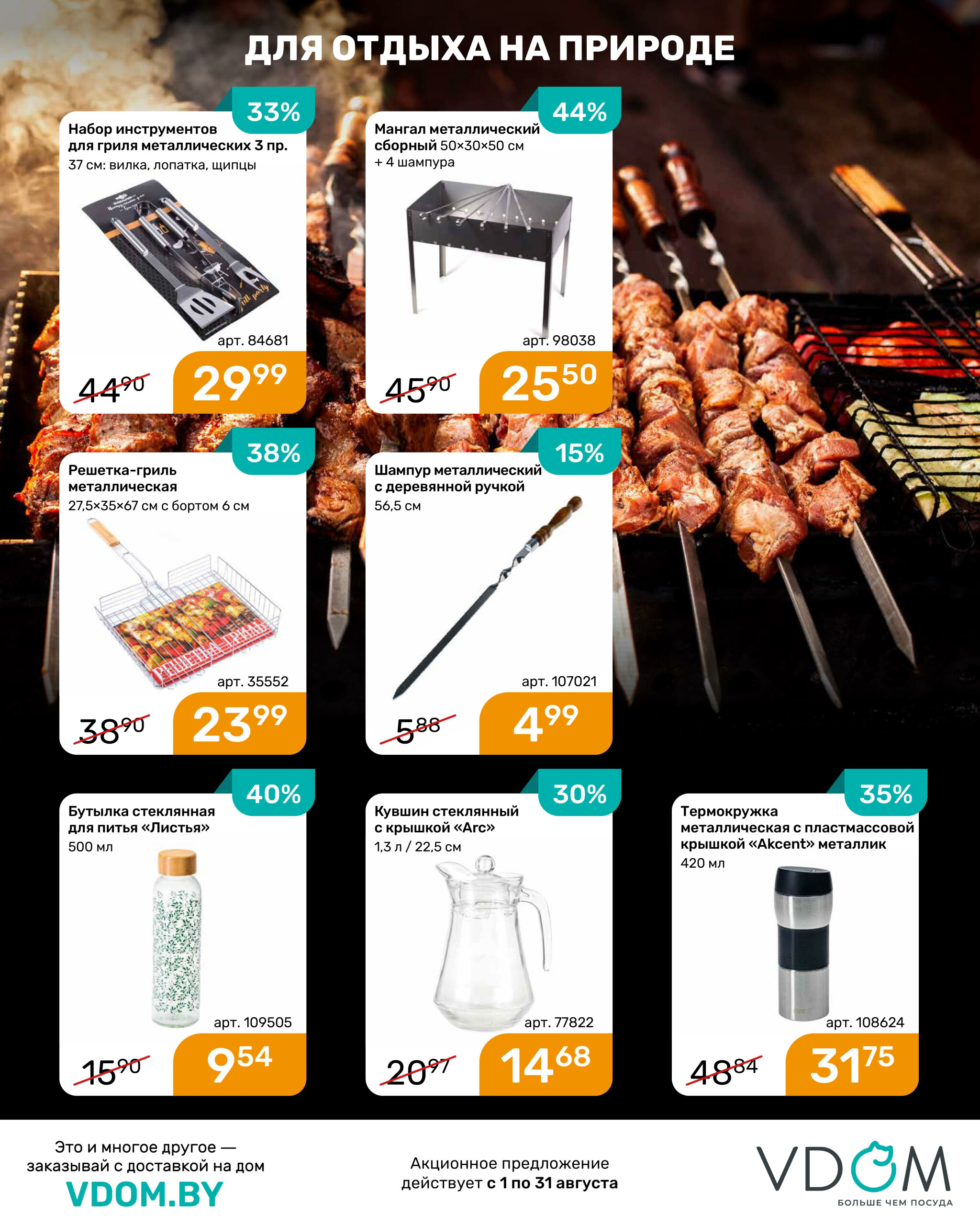 Акционный буклет 1  - 31 Августа 2025 11