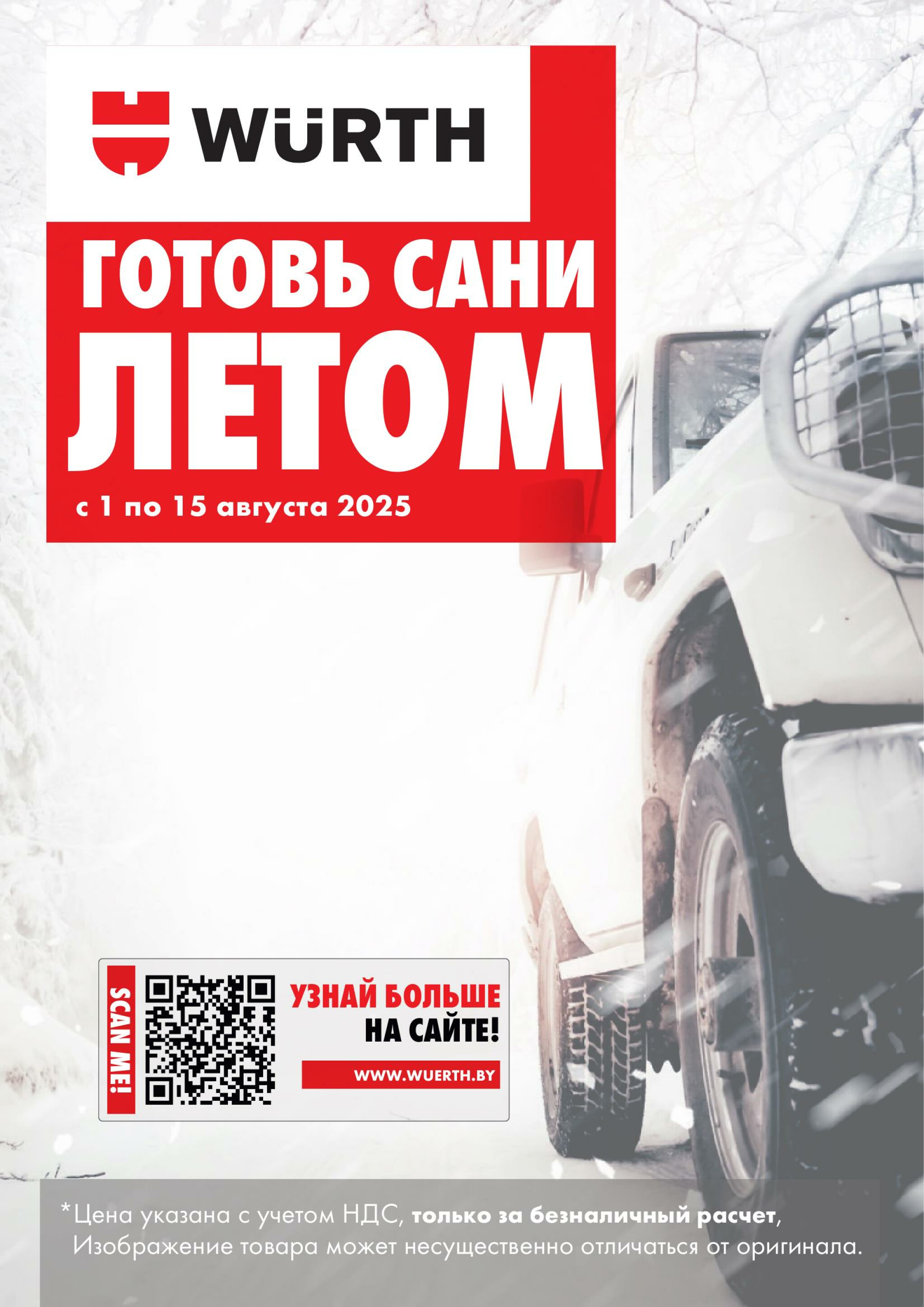 Акция - Готовь сани летом! (Производится обслуживание только юридических лиц по безналичному расчету) 1  - 15 Августа 2025 1