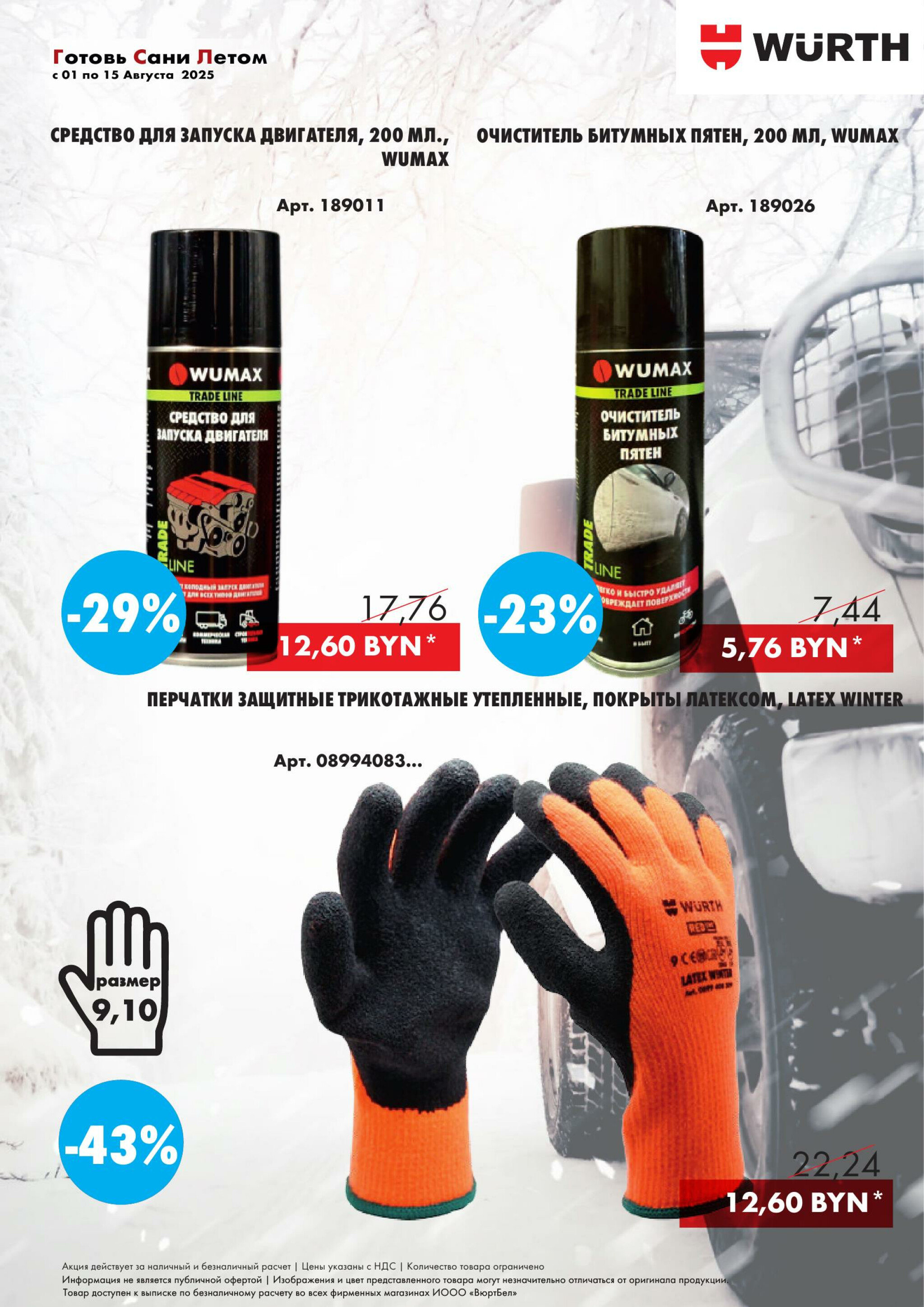 Акция - Готовь сани летом! (Производится обслуживание только юридических лиц по безналичному расчету) 1  - 15 Августа 2025 5