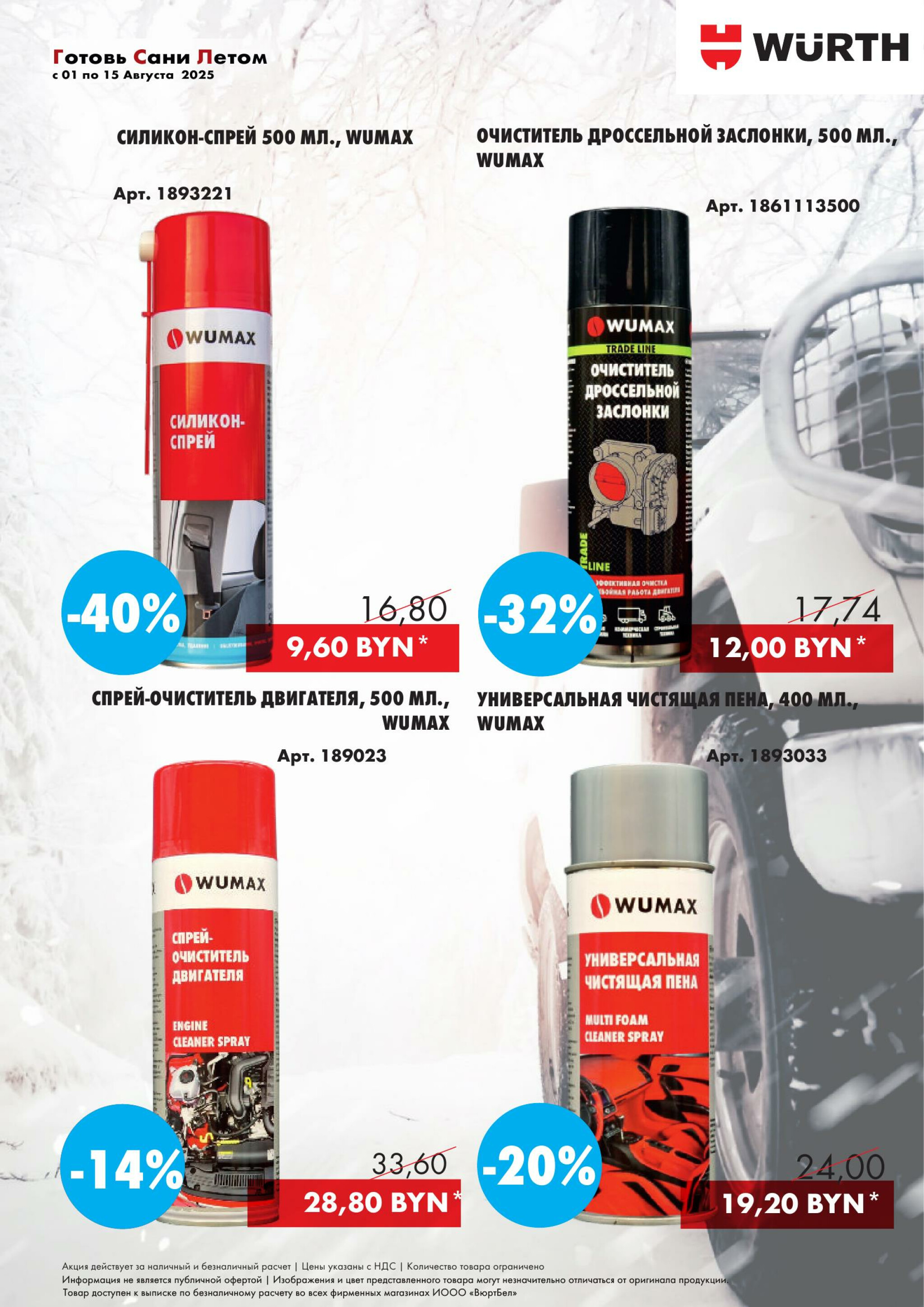 Акция - Готовь сани летом! (Производится обслуживание только юридических лиц по безналичному расчету) 1  - 15 Августа 2025 4