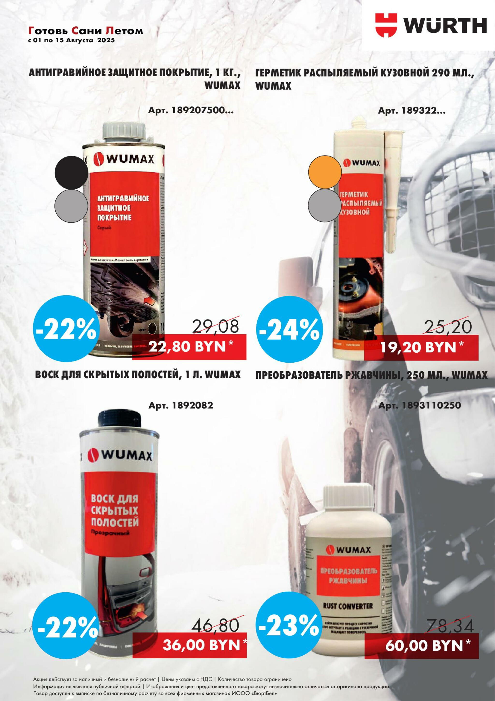 Акция - Готовь сани летом! (Производится обслуживание только юридических лиц по безналичному расчету) 1  - 15 Августа 2025 2