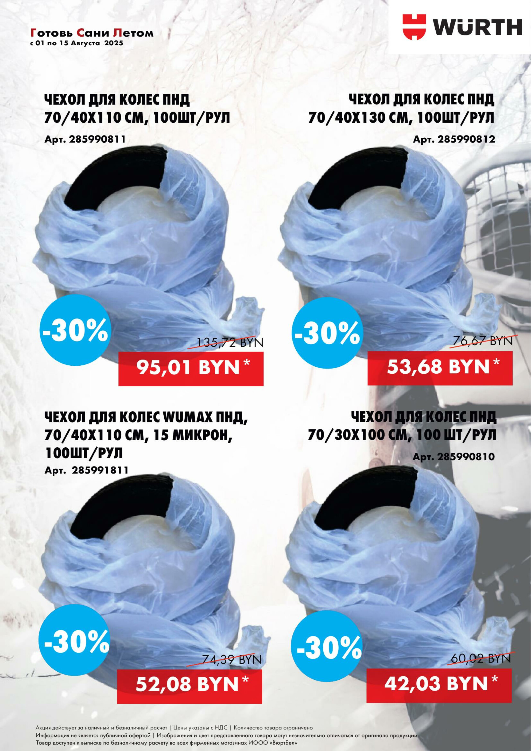 Акция - Готовь сани летом! (Производится обслуживание только юридических лиц по безналичному расчету) 1  - 15 Августа 2025 8