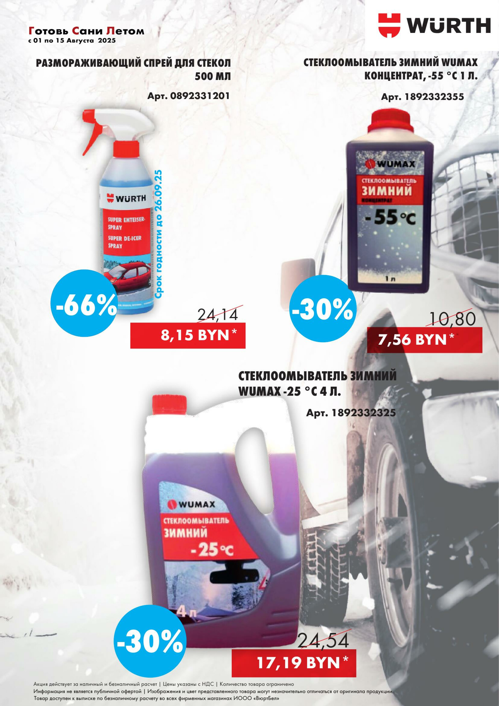 Акция - Готовь сани летом! (Производится обслуживание только юридических лиц по безналичному расчету) 1  - 15 Августа 2025 9