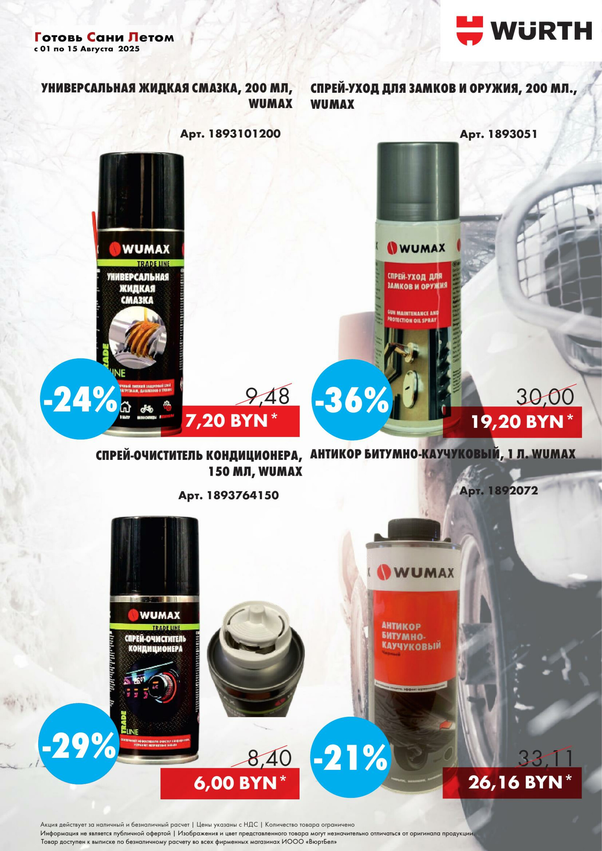 Акция - Готовь сани летом! (Производится обслуживание только юридических лиц по безналичному расчету) 1  - 15 Августа 2025 3