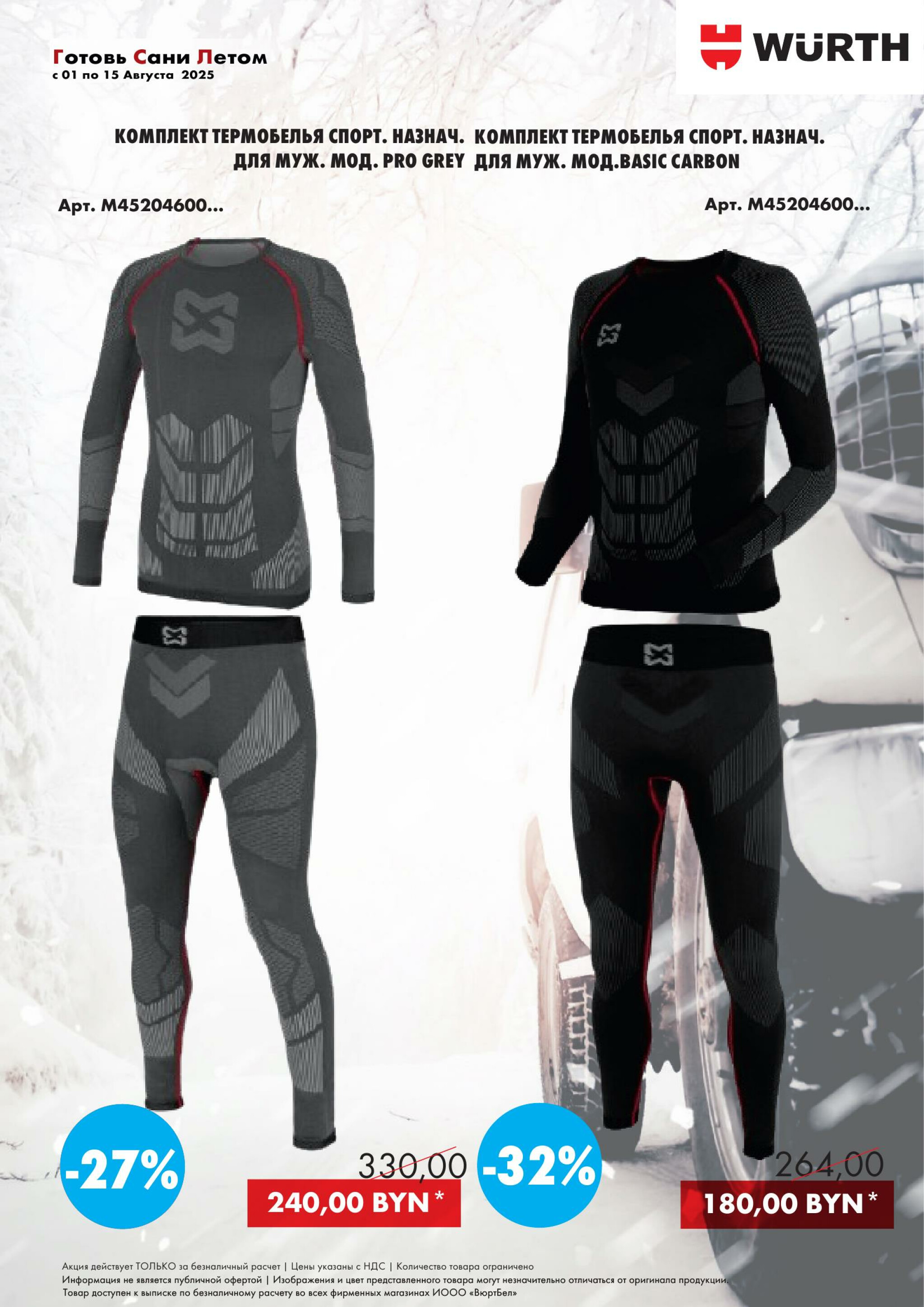 Акция - Готовь сани летом! (Производится обслуживание только юридических лиц по безналичному расчету) 1  - 15 Августа 2025 6