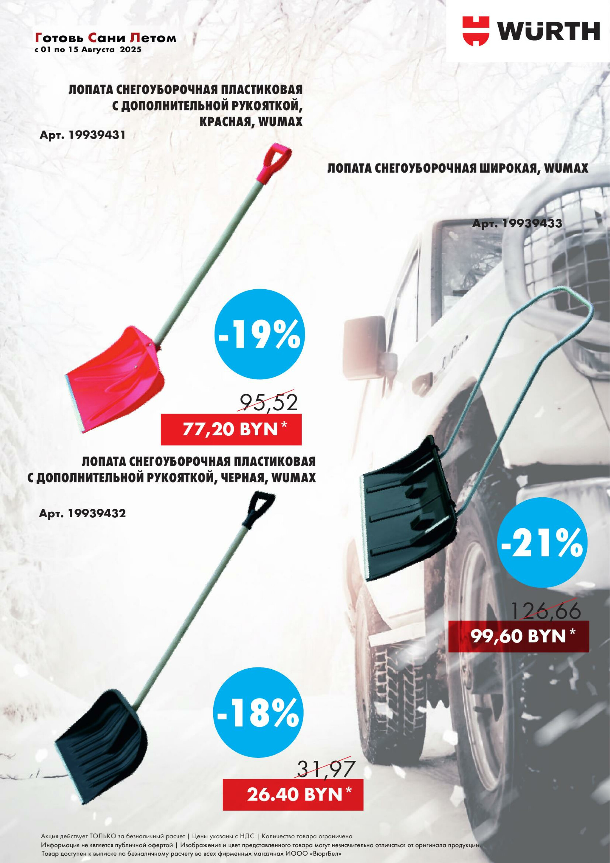 Акция - Готовь сани летом! (Производится обслуживание только юридических лиц по безналичному расчету) 1  - 15 Августа 2025 7