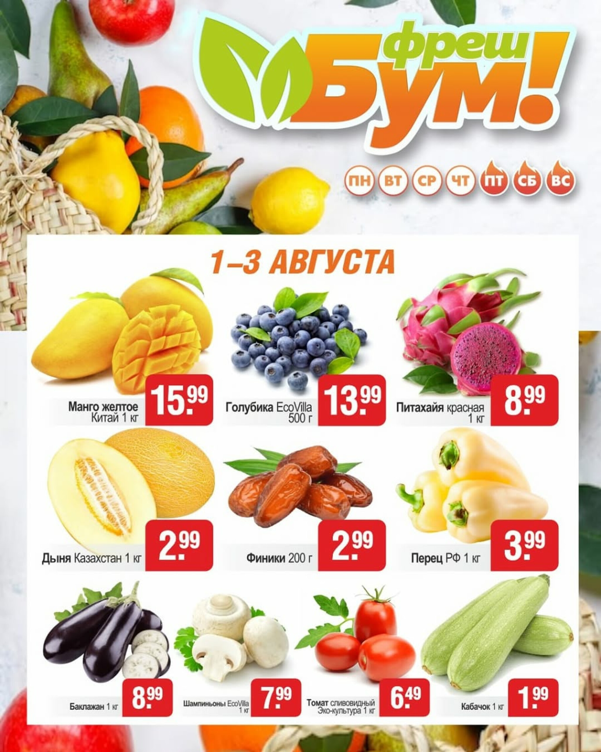 Фреш Бум! 1  - 3 Августа 2025 1