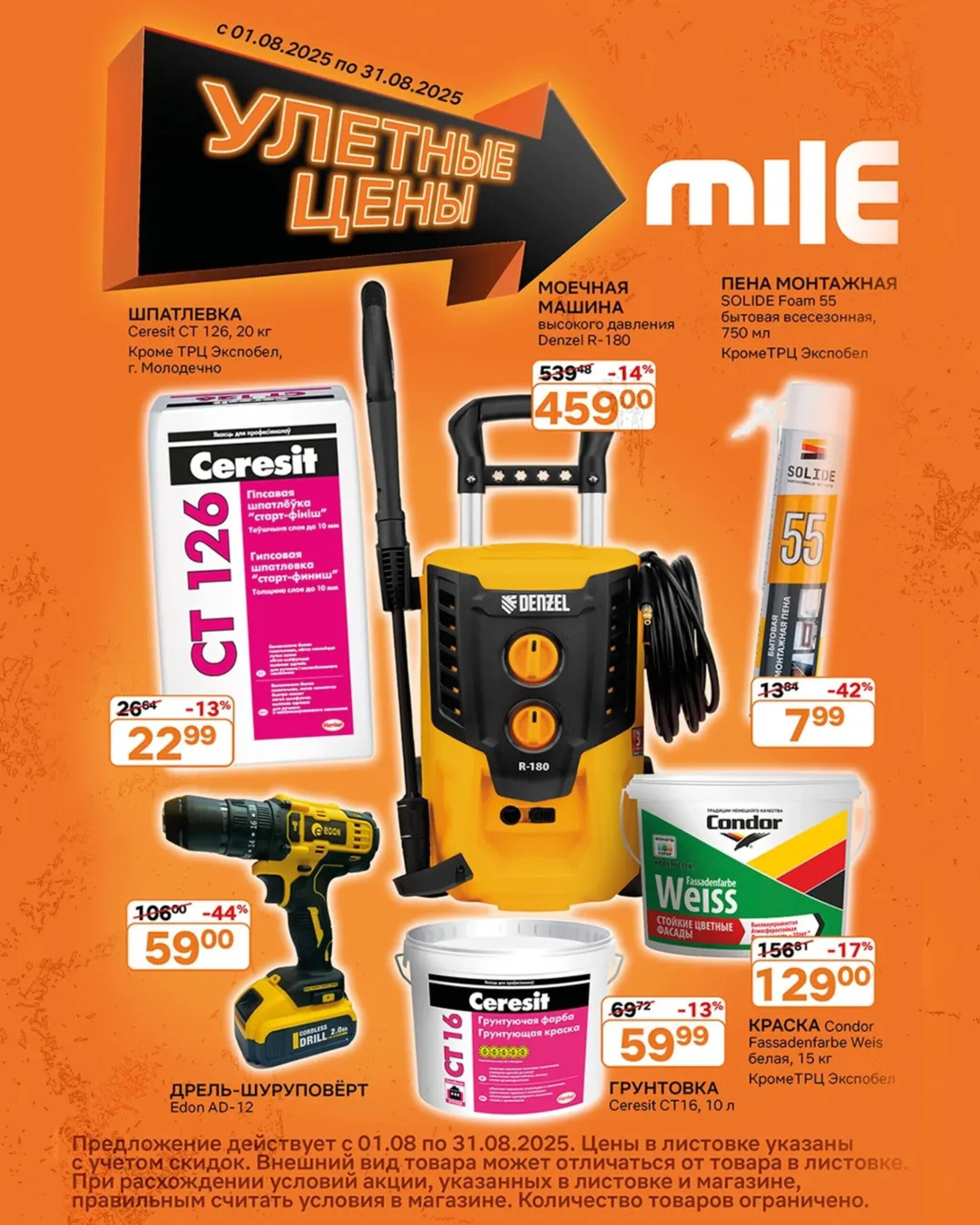 Акционная листовка! 1  - 31 Августа 2025 1
