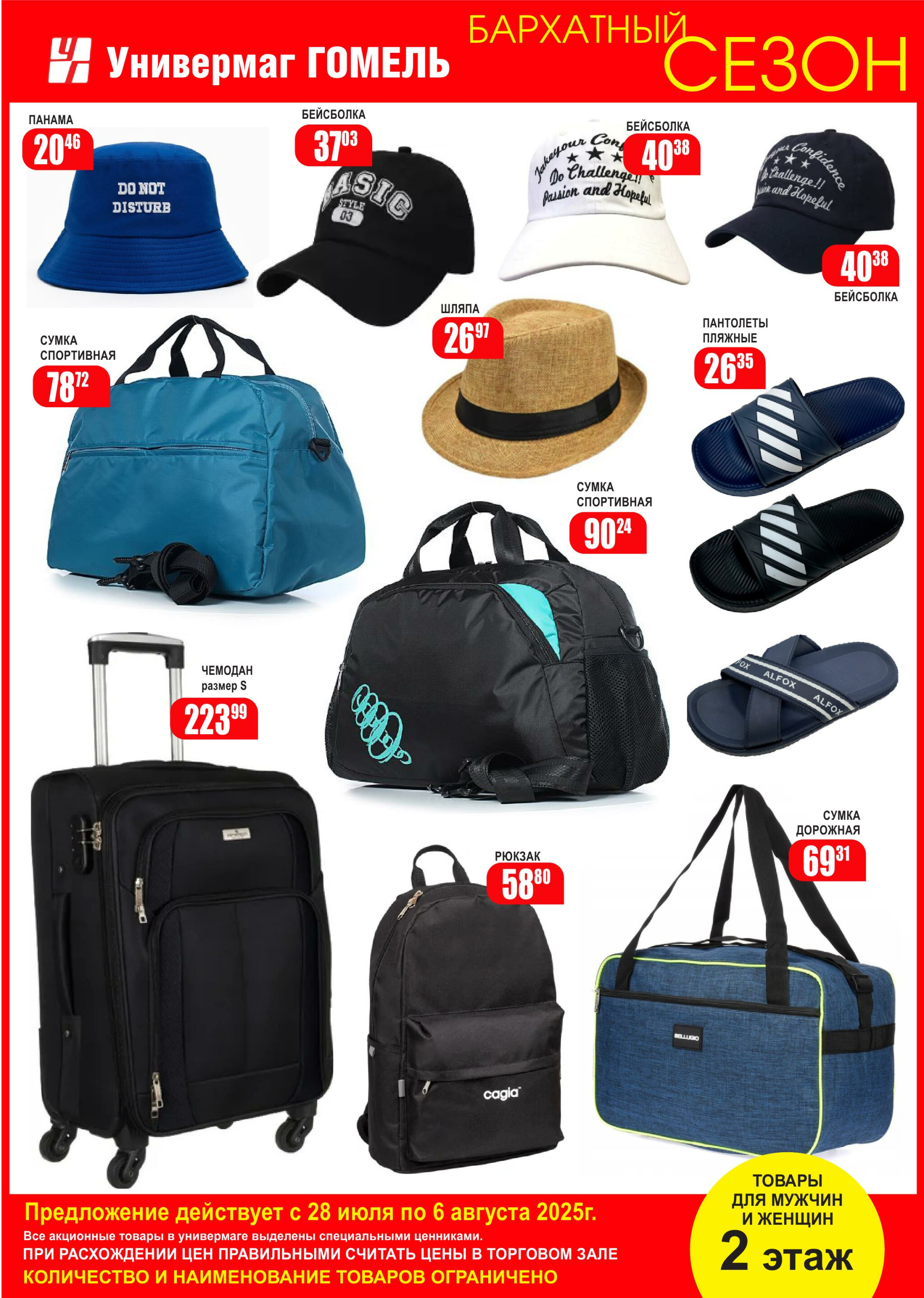 Акционная листовка! 28 Июля - 6 Августа 2025 2