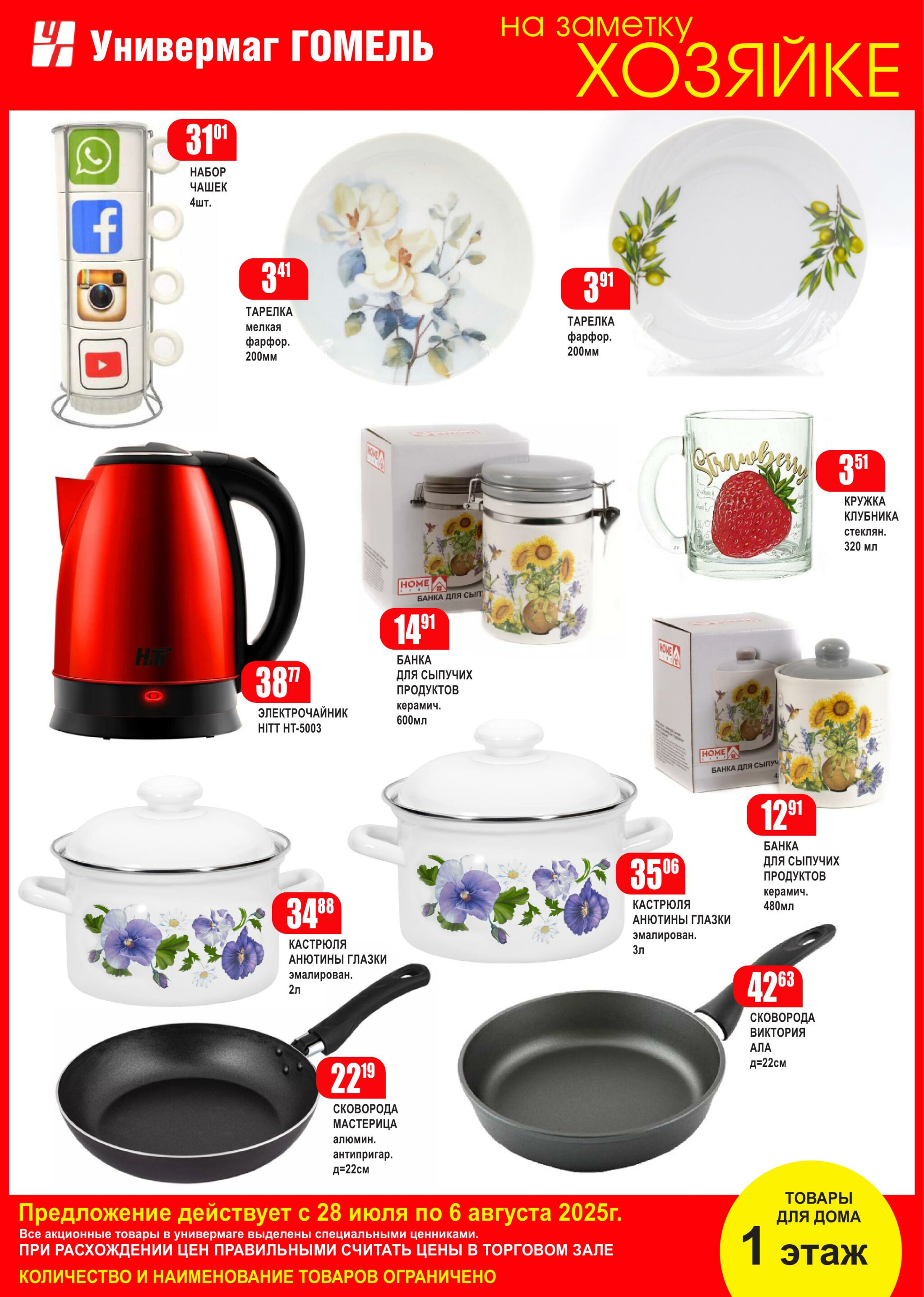 Акционная листовка! 28 Июля - 6 Августа 2025 3