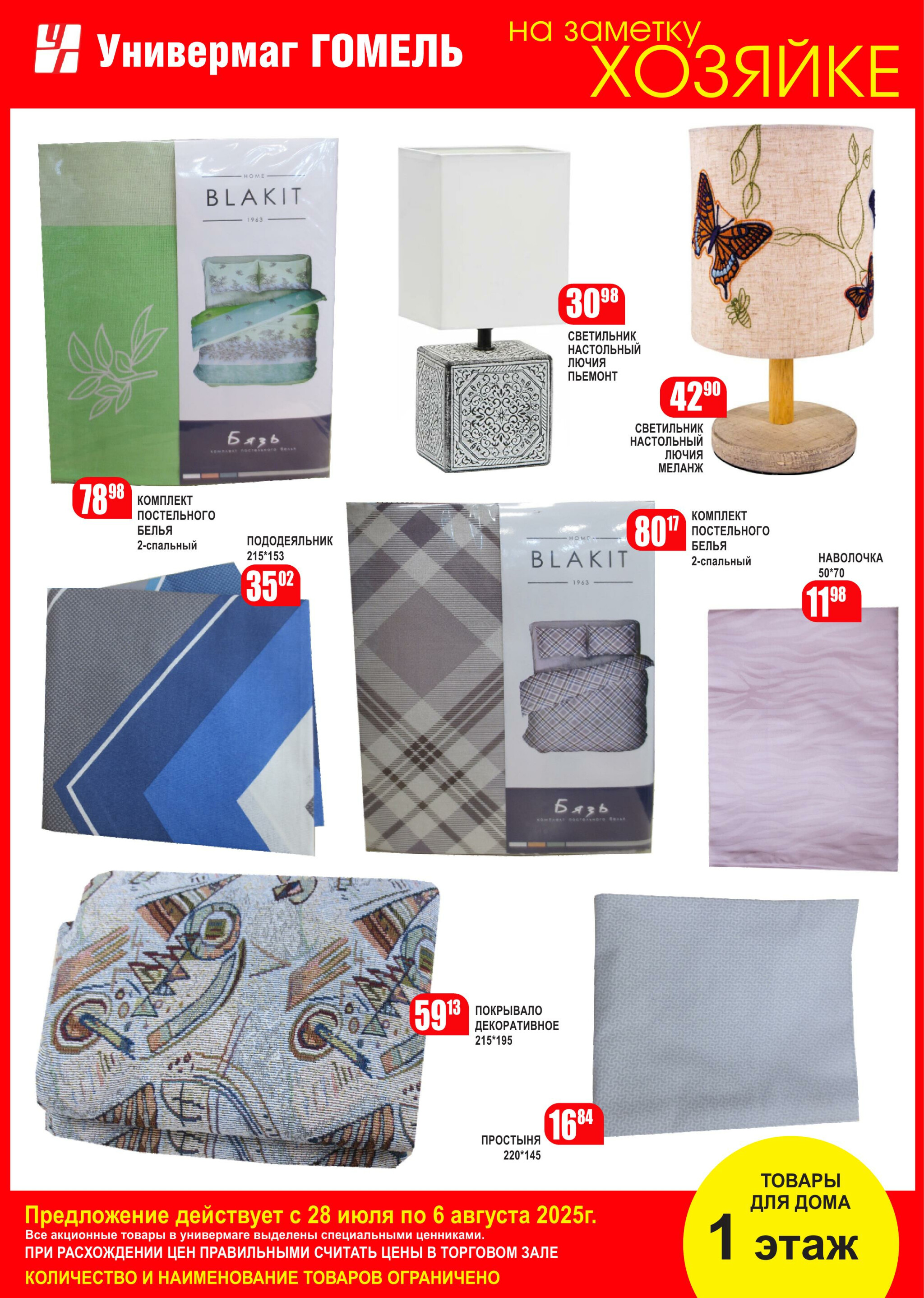 Акционная листовка! 28 Июля - 6 Августа 2025 5
