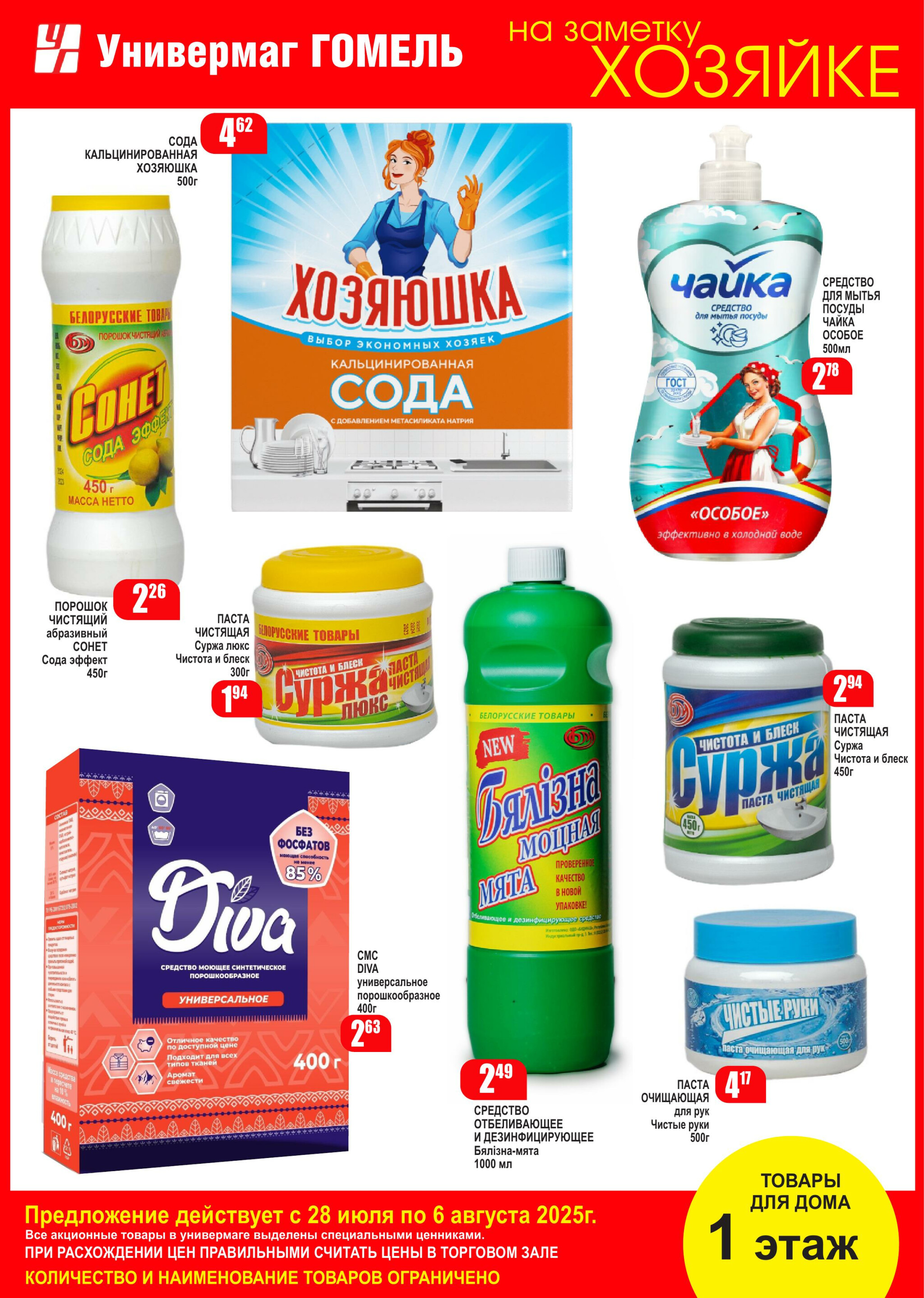 Акционная листовка! 28 Июля - 6 Августа 2025 4
