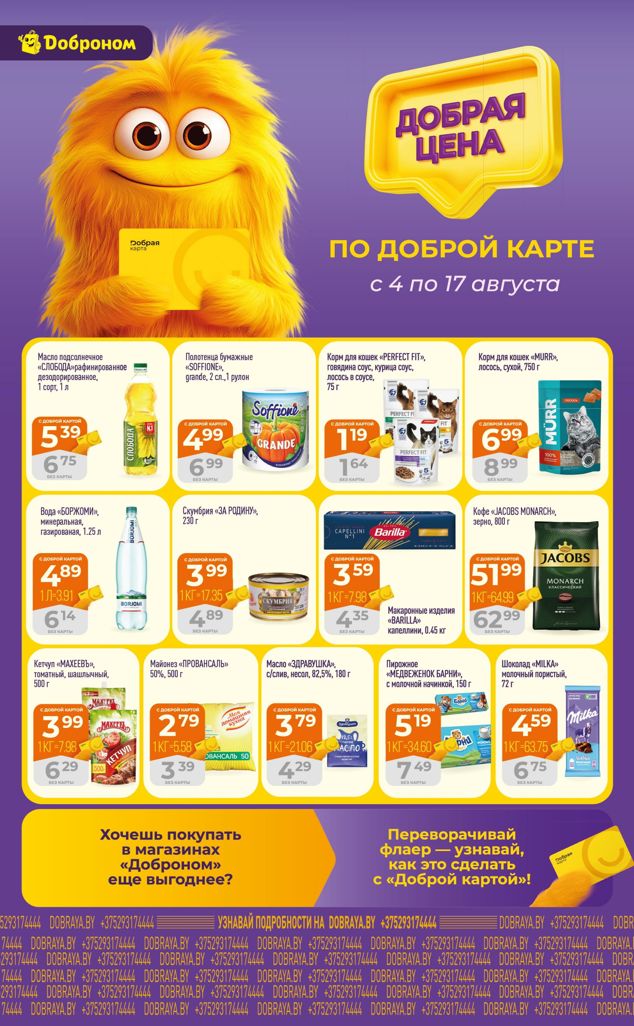 Добрая цена! 4  - 17 Августа 2025 1