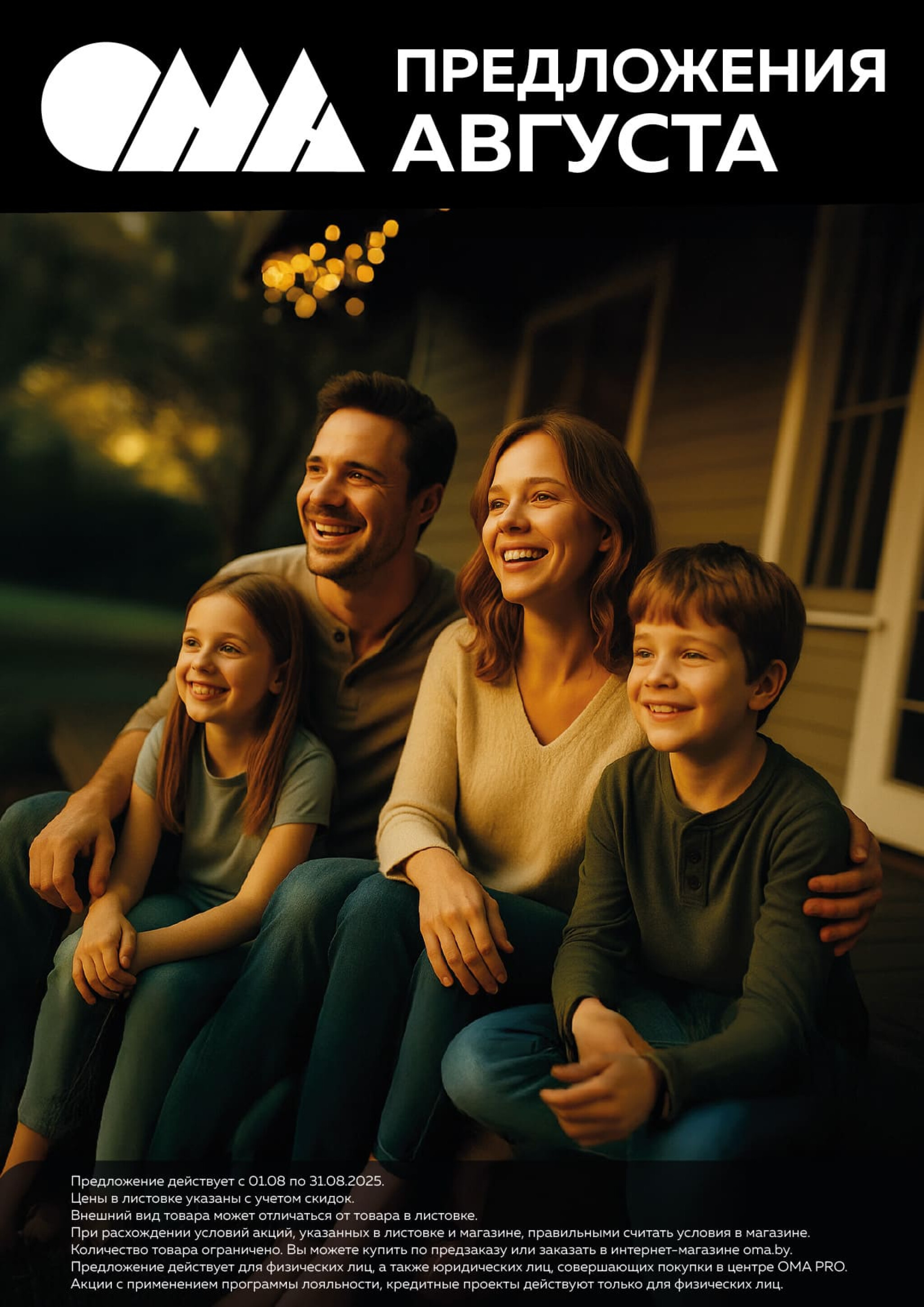 Акционная листовка! 1  - 31 Августа 2025 1