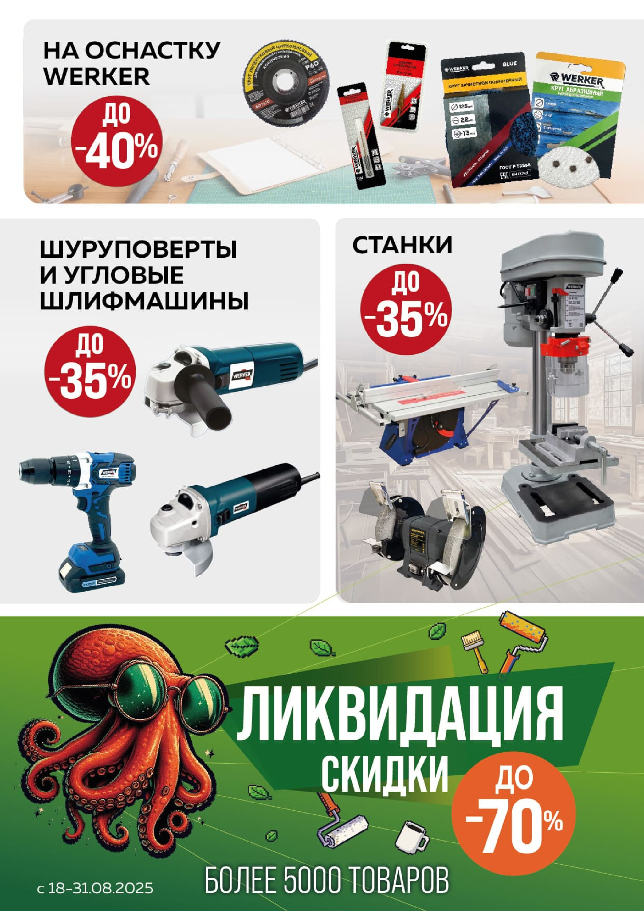 Акционная листовка! 1  - 31 Августа 2025 13