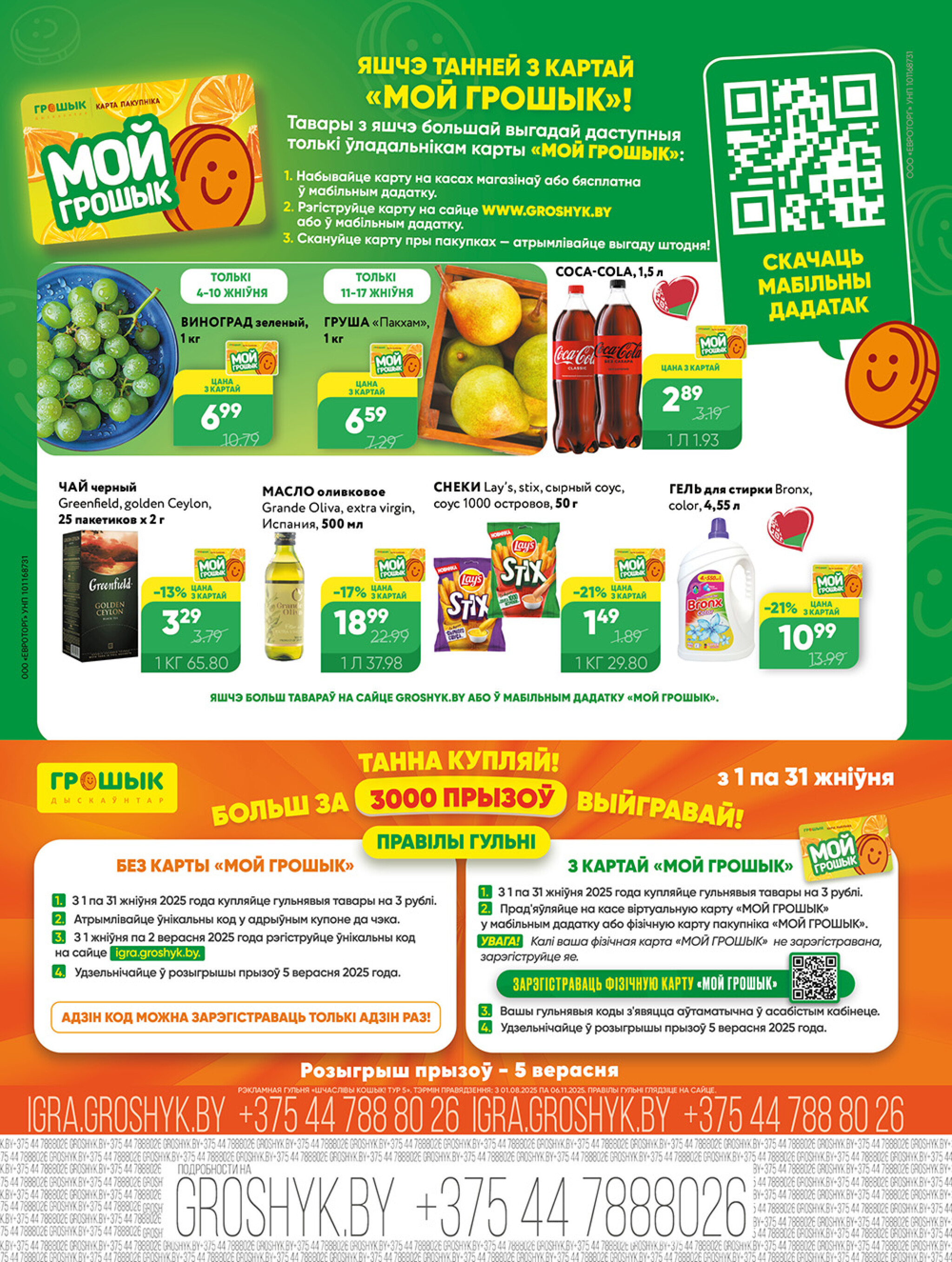 Акционная листовка! 4  - 17 Августа 2025 8