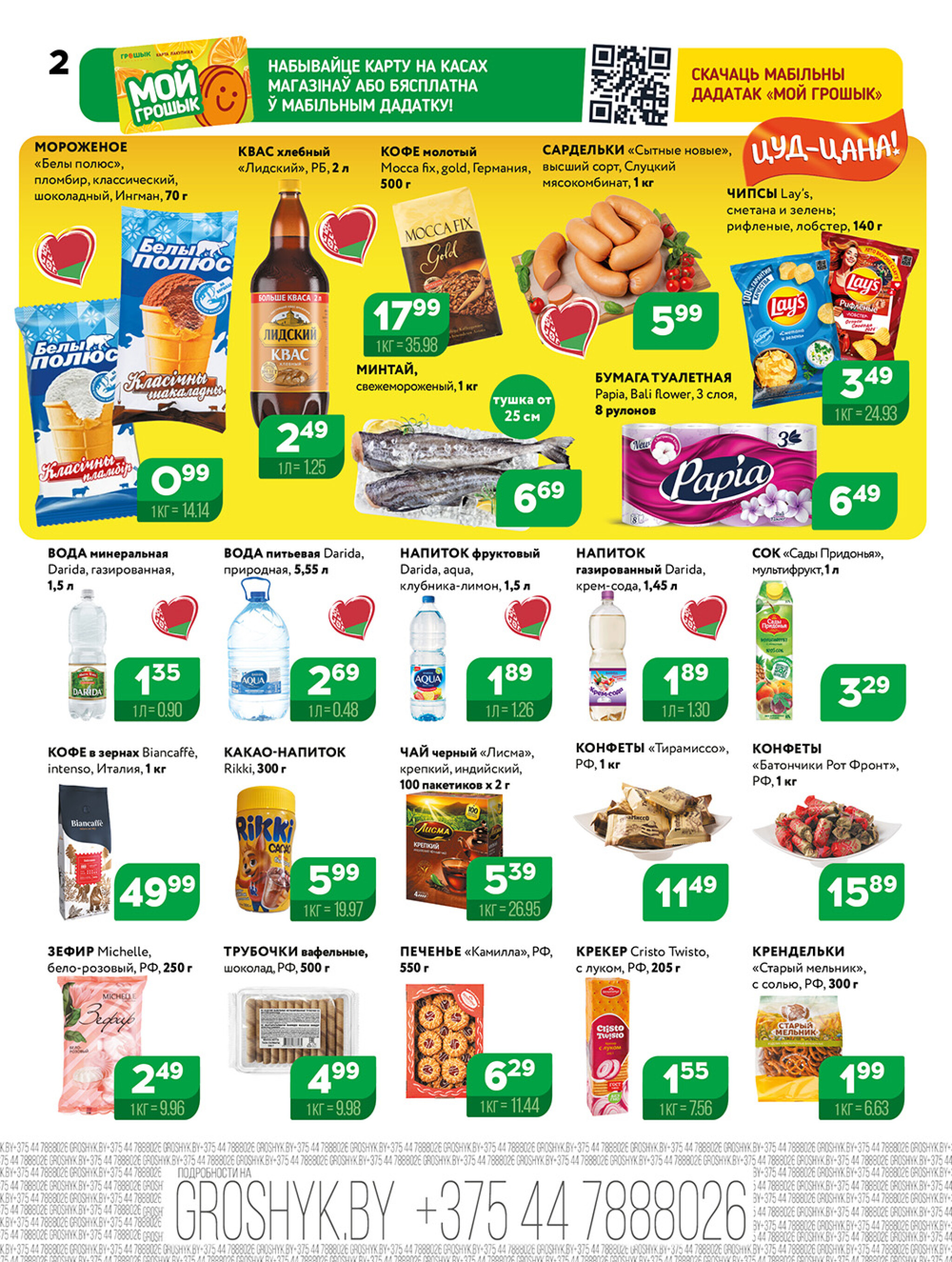 Акционная листовка! 4  - 17 Августа 2025 2