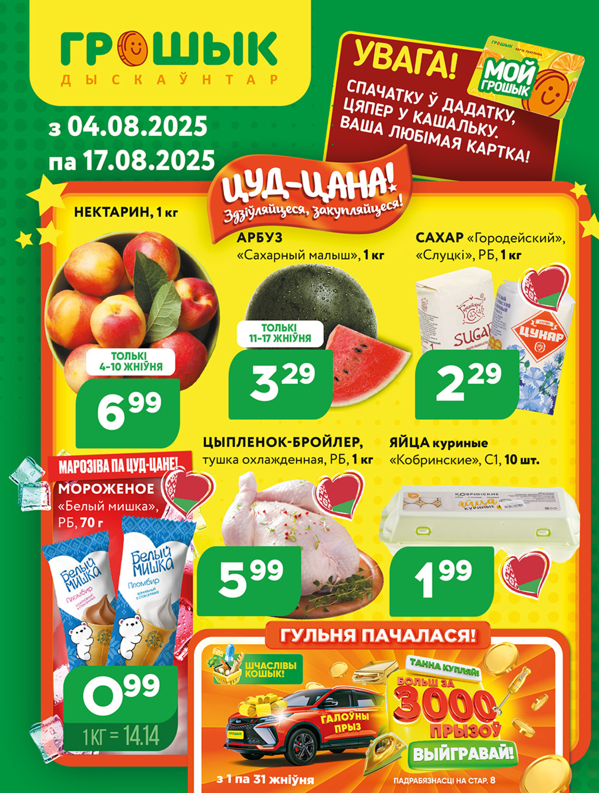 Акционная листовка! 4  - 17 Августа 2025 1