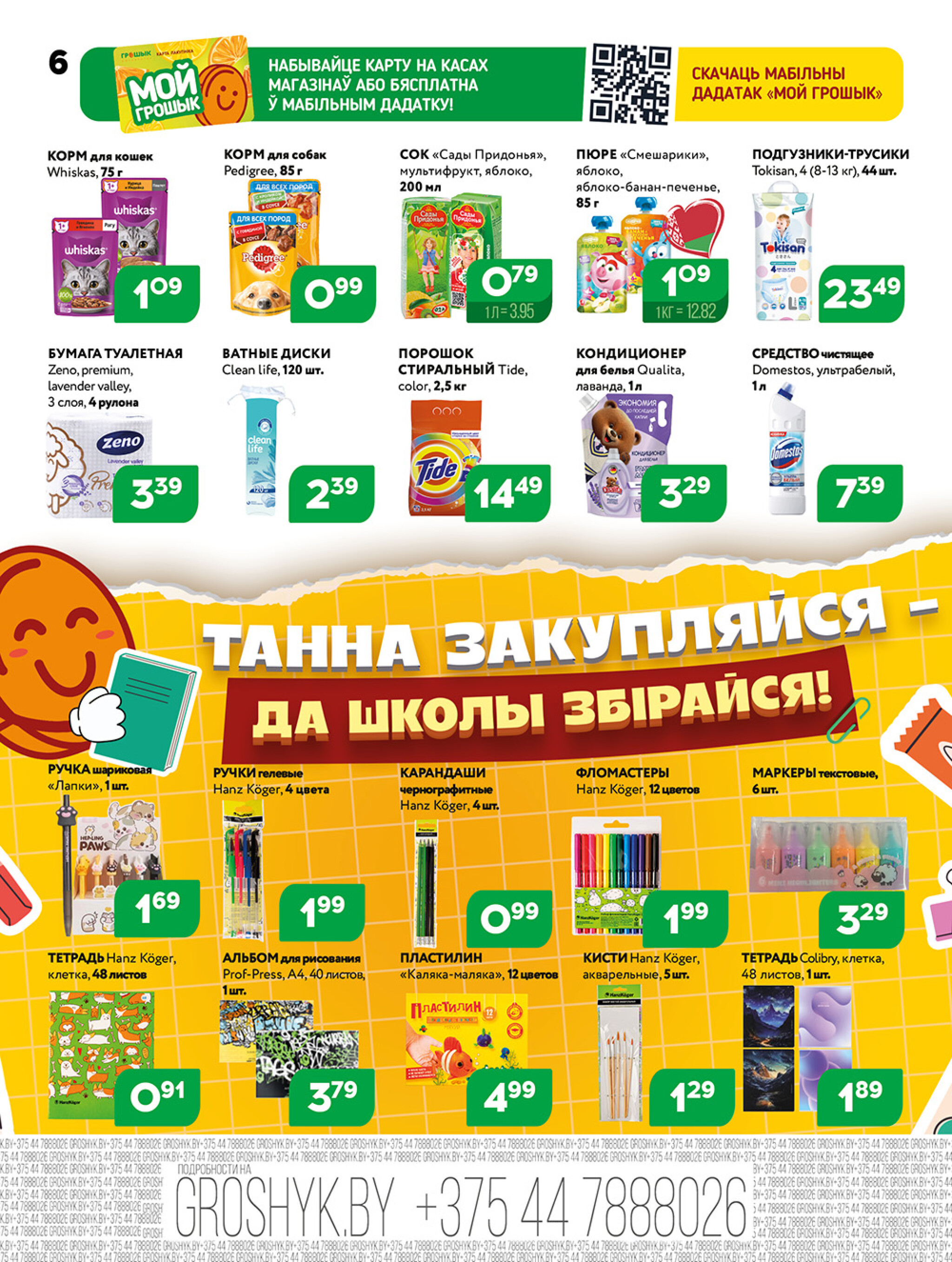 Акционная листовка! 4  - 17 Августа 2025 6