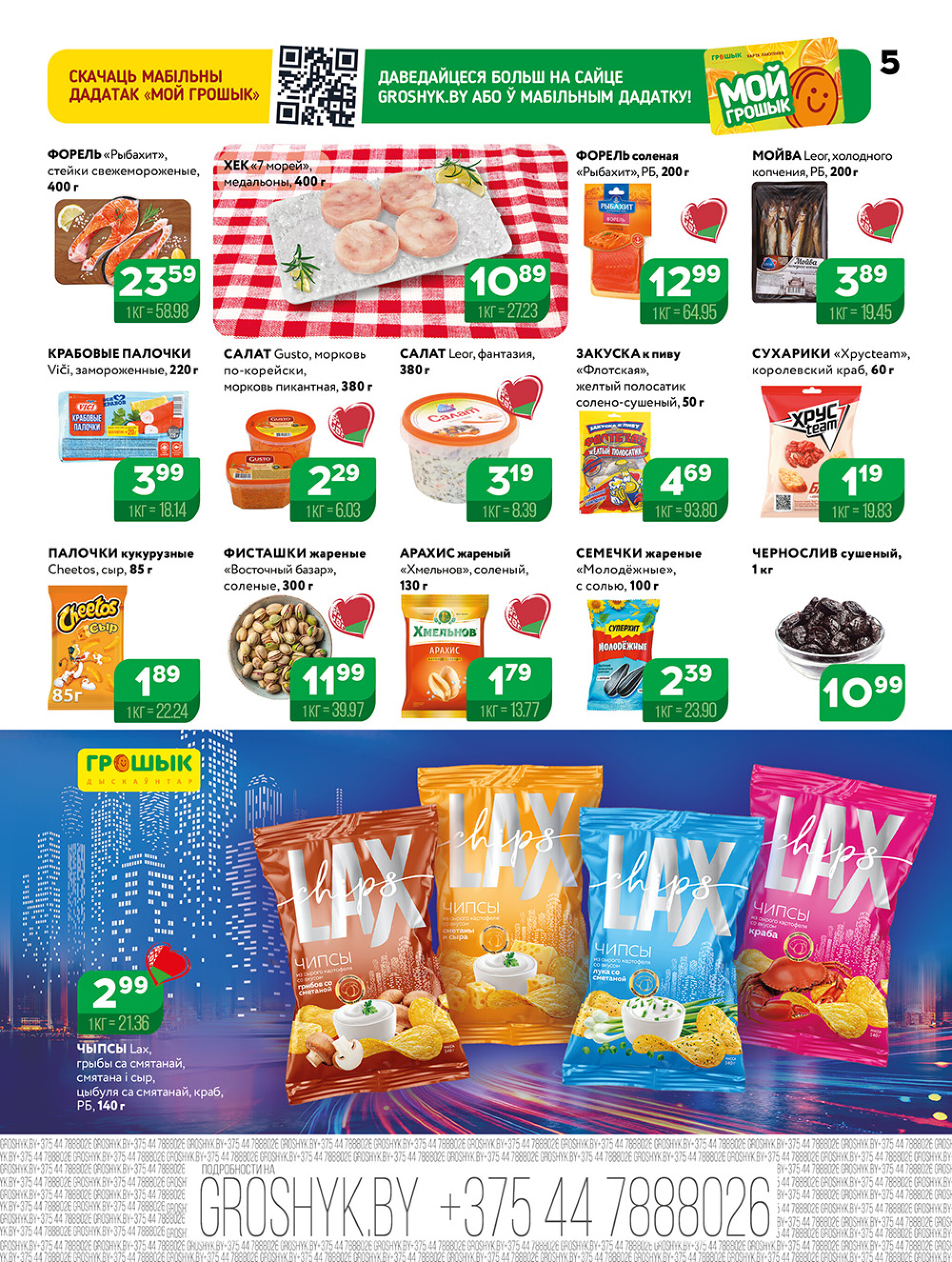 Акционная листовка! 4  - 17 Августа 2025 5