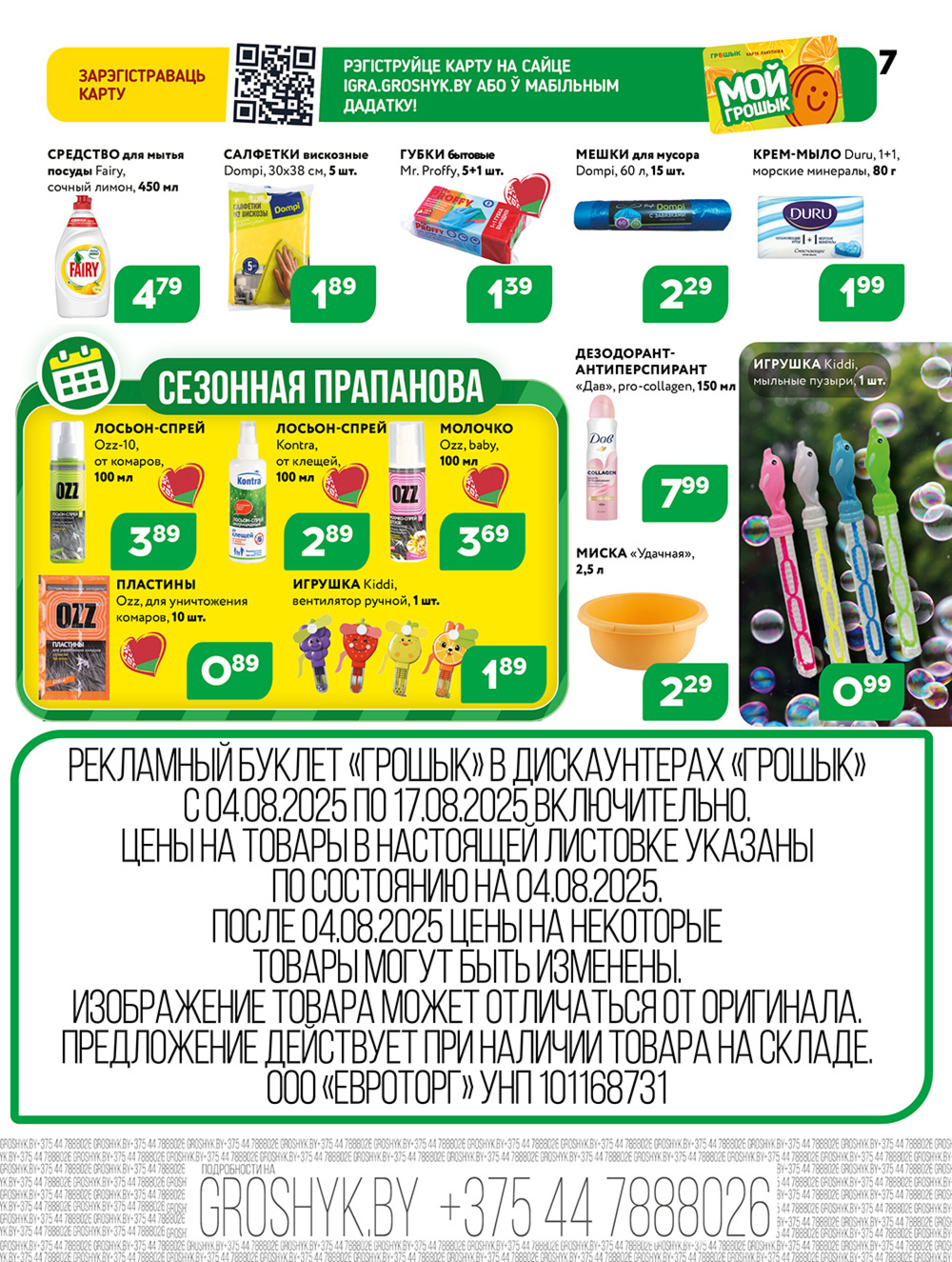 Акционная листовка! 4  - 17 Августа 2025 7