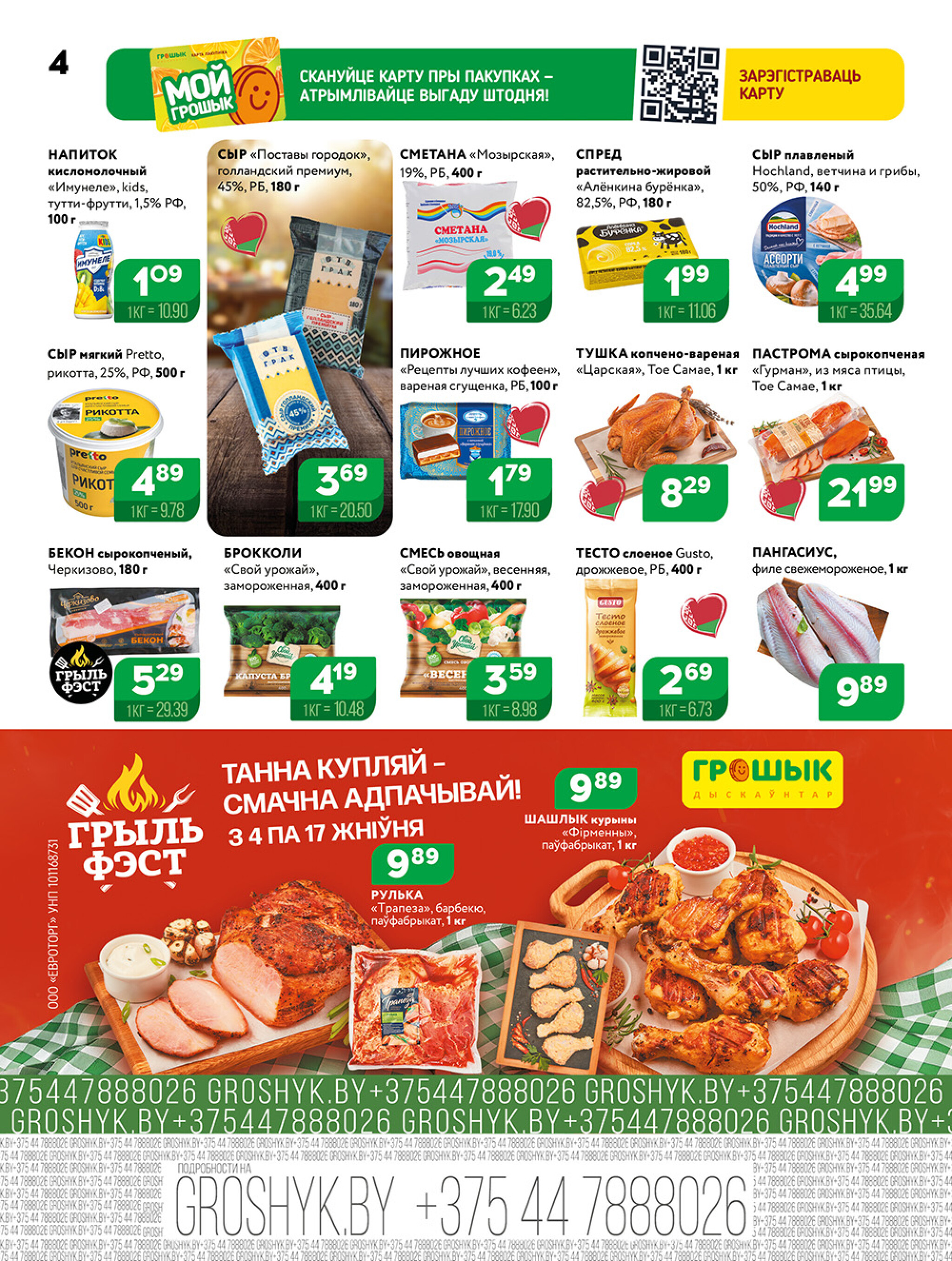 Акционная листовка! 4  - 17 Августа 2025 4