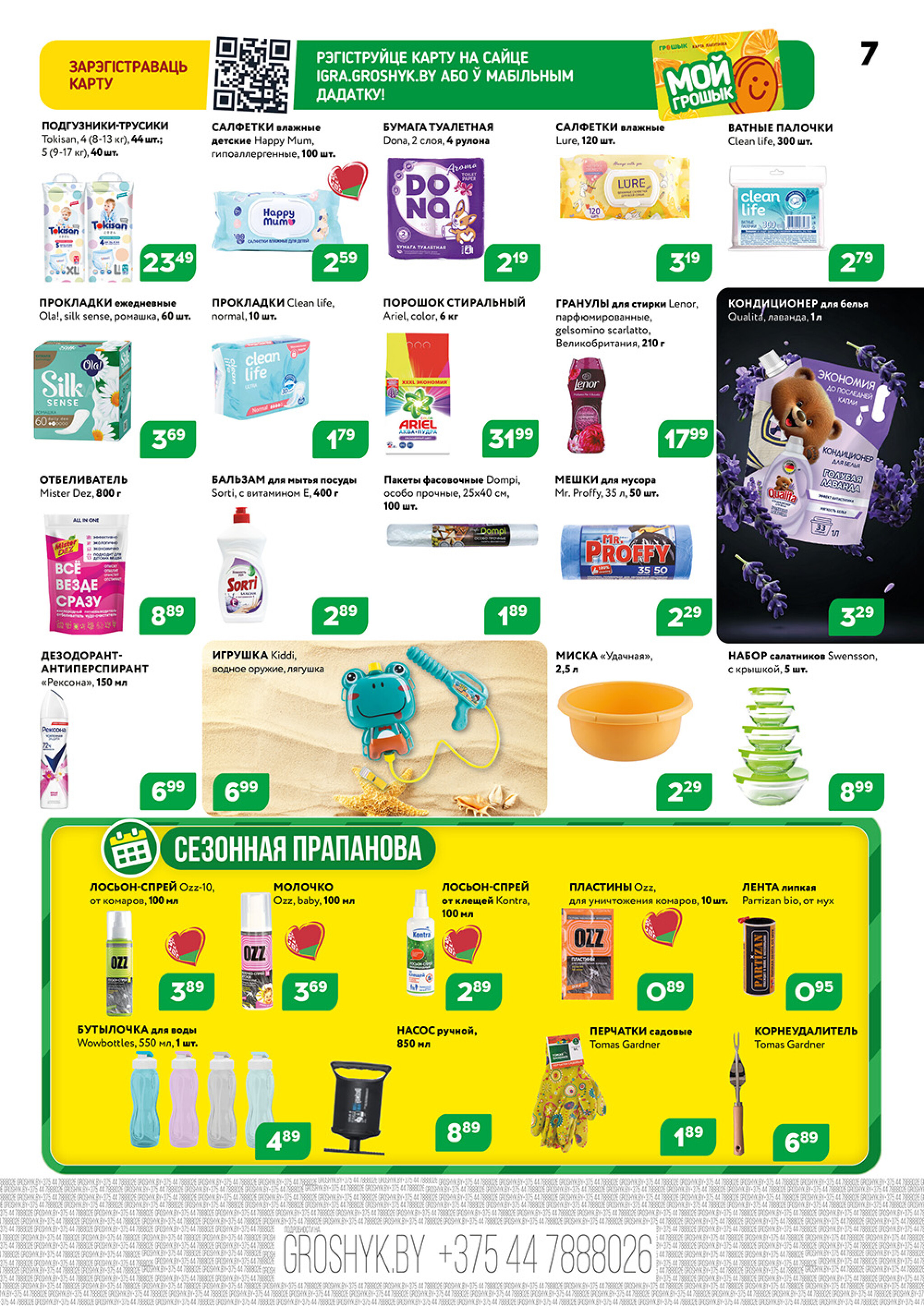 Акционный каталог (Грошык Мега) 4  - 17 Августа 2025 7