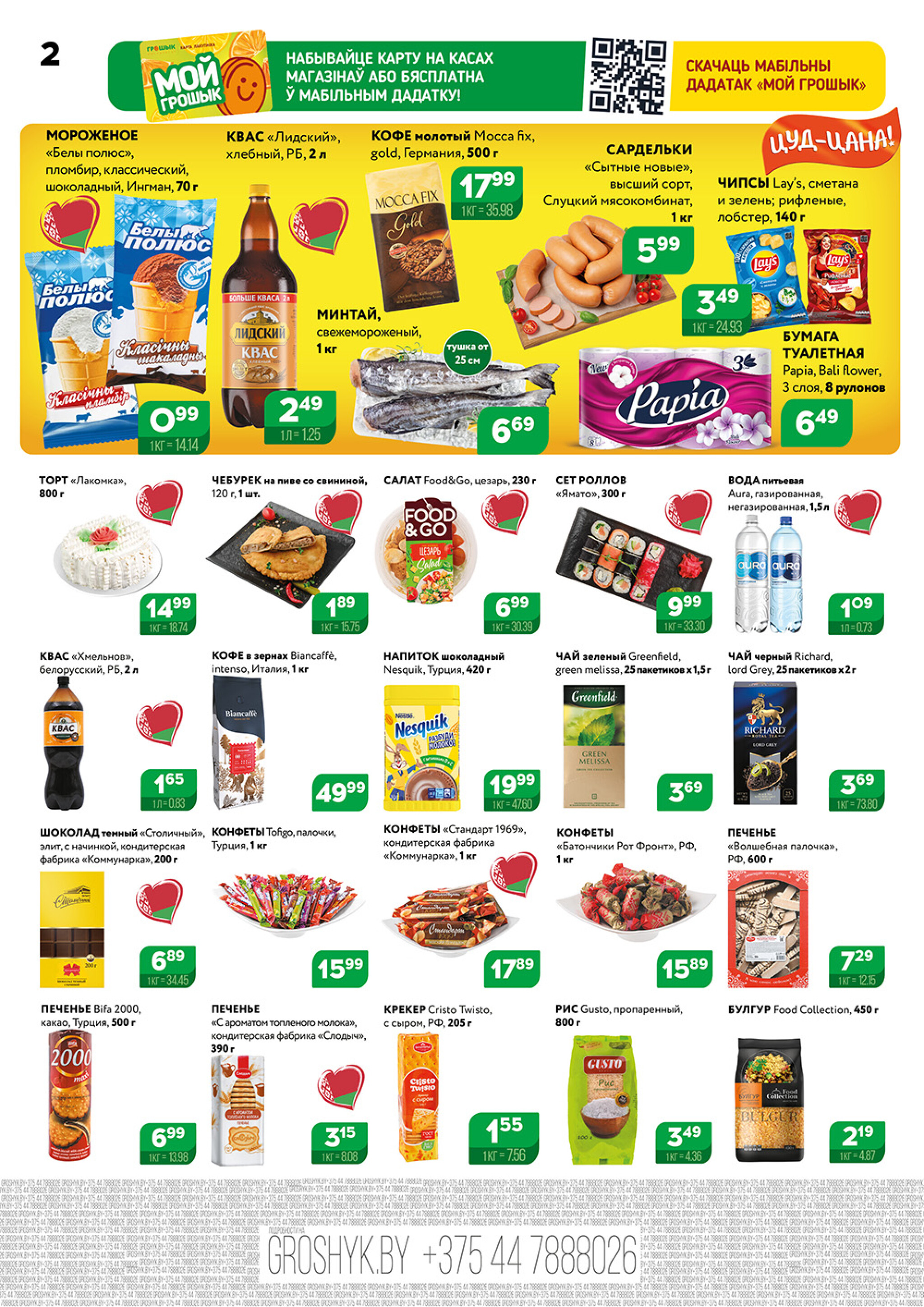 Акционный каталог (Грошык Мега) 4  - 17 Августа 2025 2