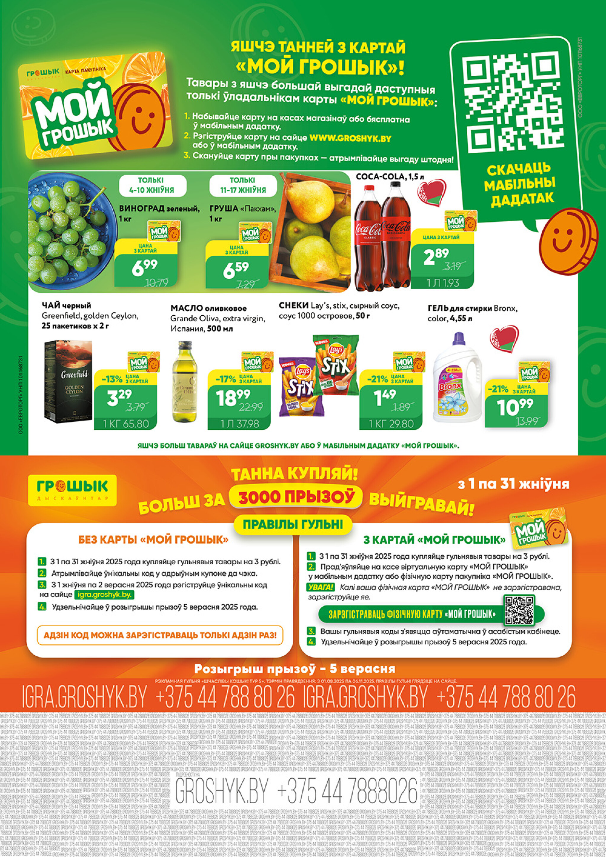 Акционный каталог (Грошык Мега) 4  - 17 Августа 2025 8