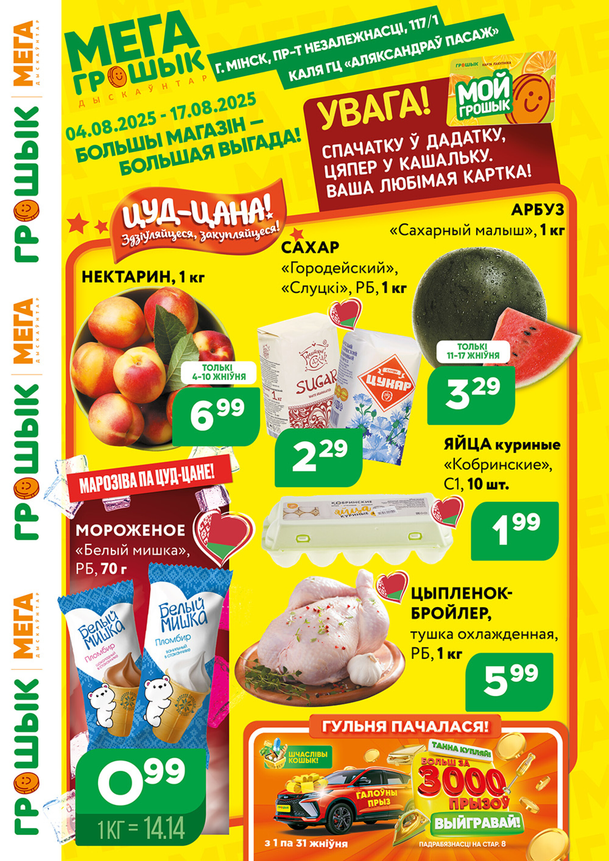 Акционный каталог (Грошык Мега) 4  - 17 Августа 2025 1