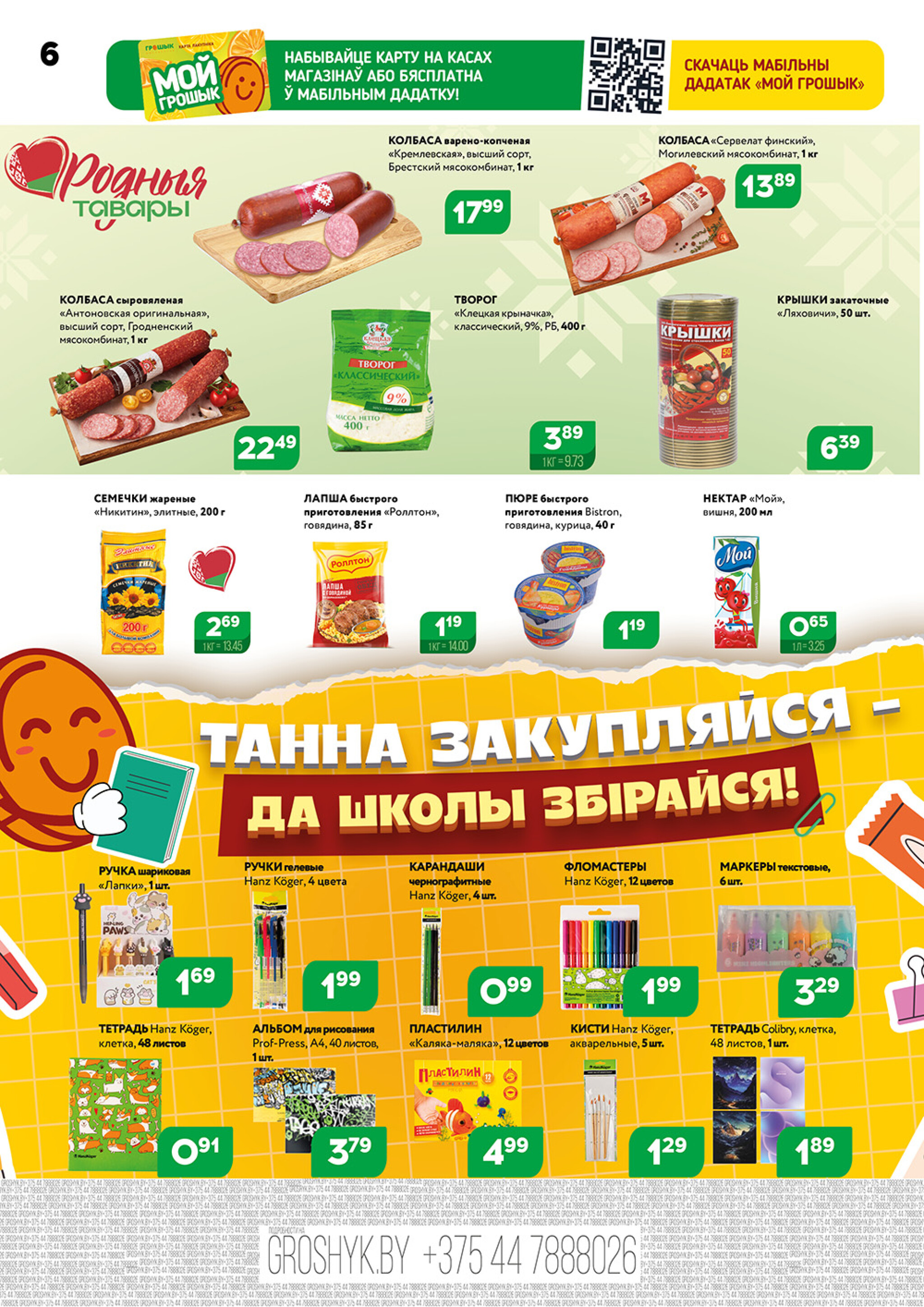 Акционный каталог (Грошык Мега) 4  - 17 Августа 2025 6