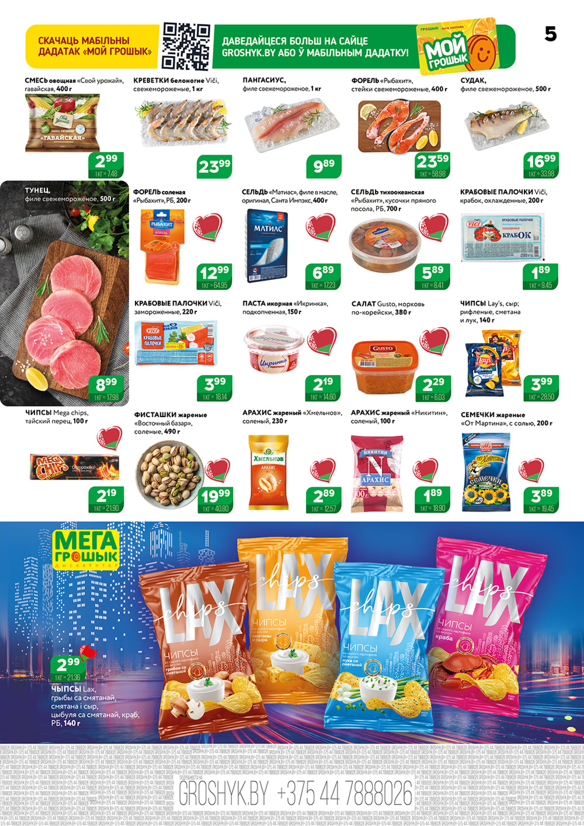 Акционный каталог (Грошык Мега) 4  - 17 Августа 2025 5