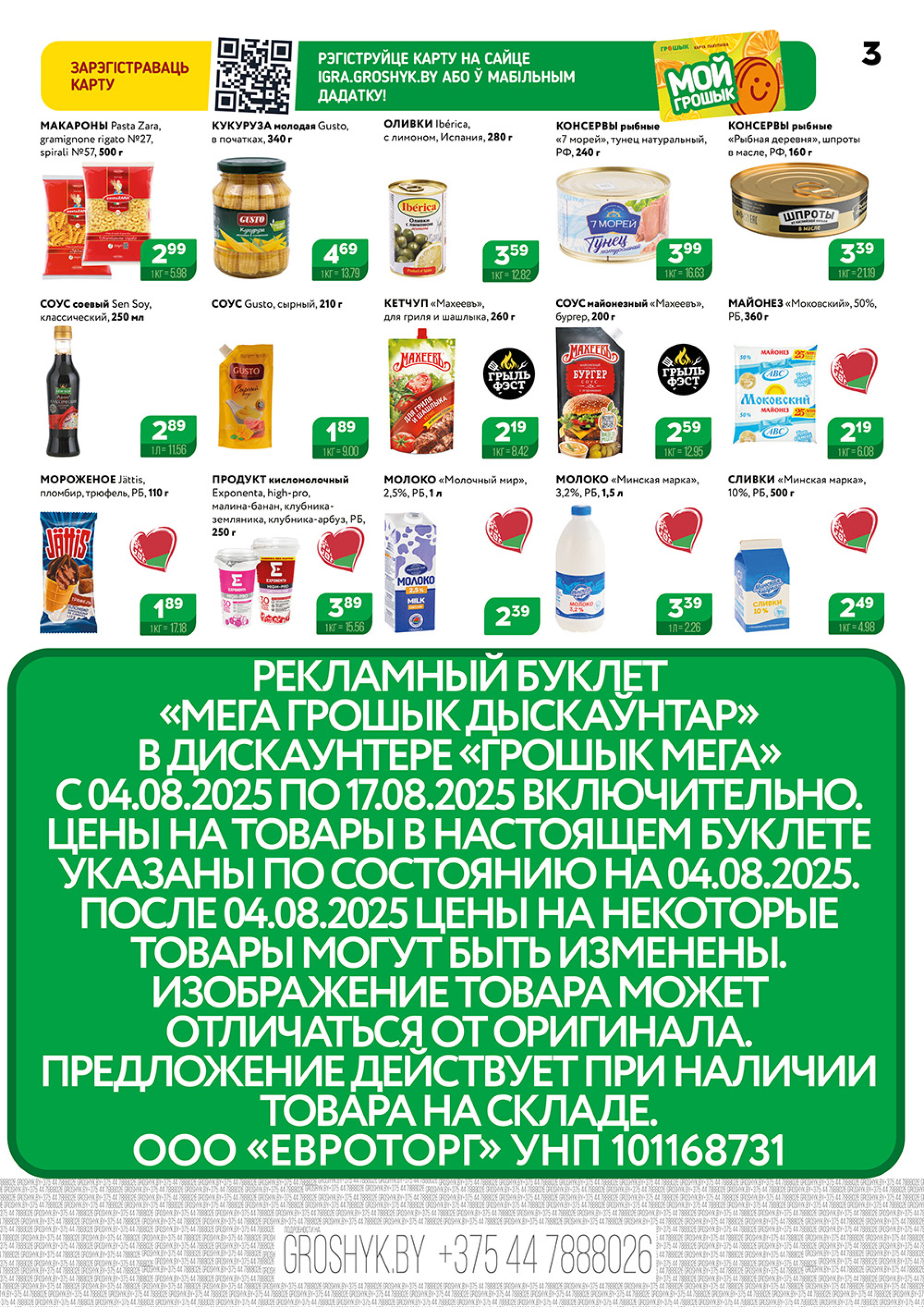 Акционный каталог (Грошык Мега) 4  - 17 Августа 2025 3