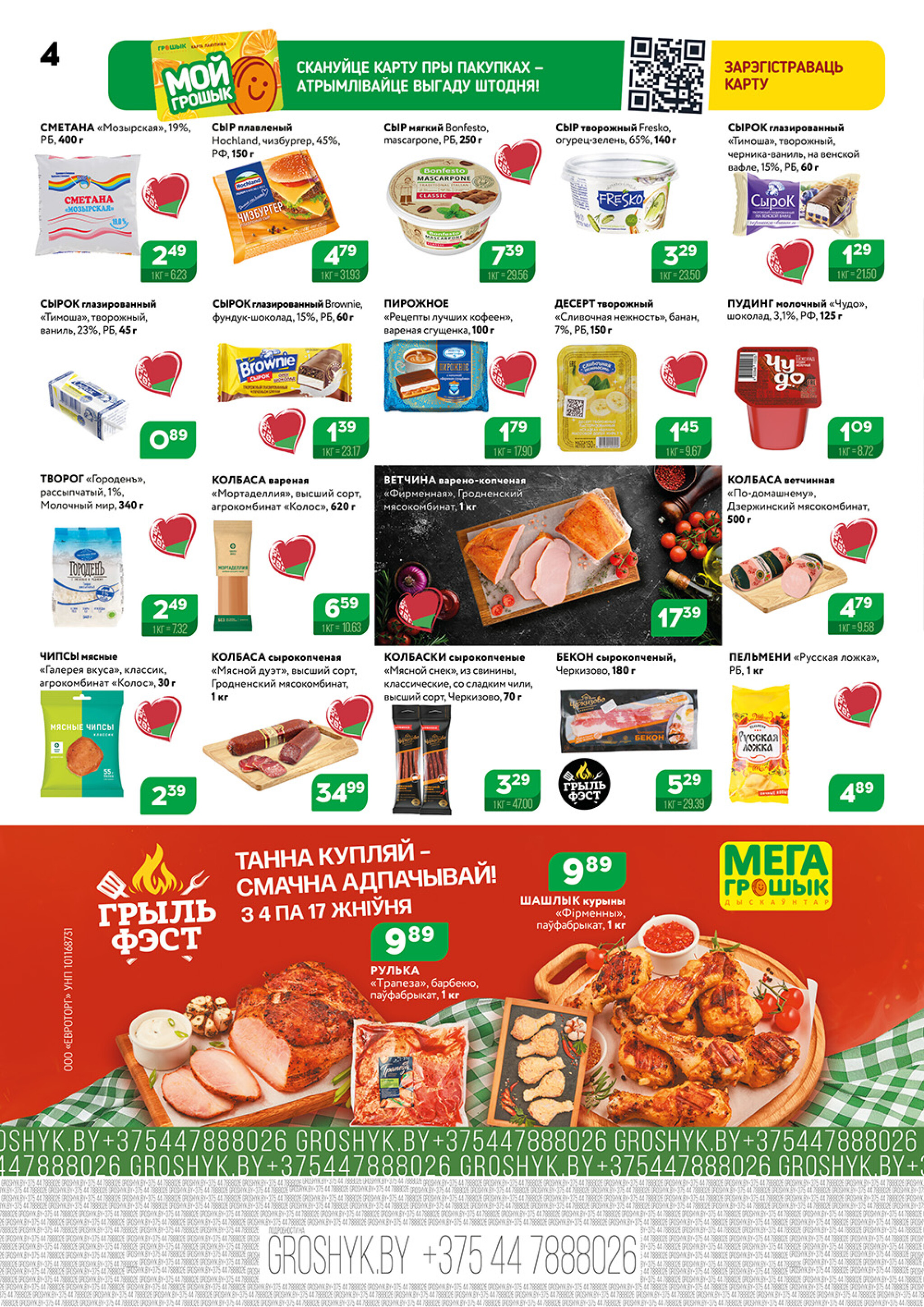 Акционный каталог (Грошык Мега) 4  - 17 Августа 2025 4