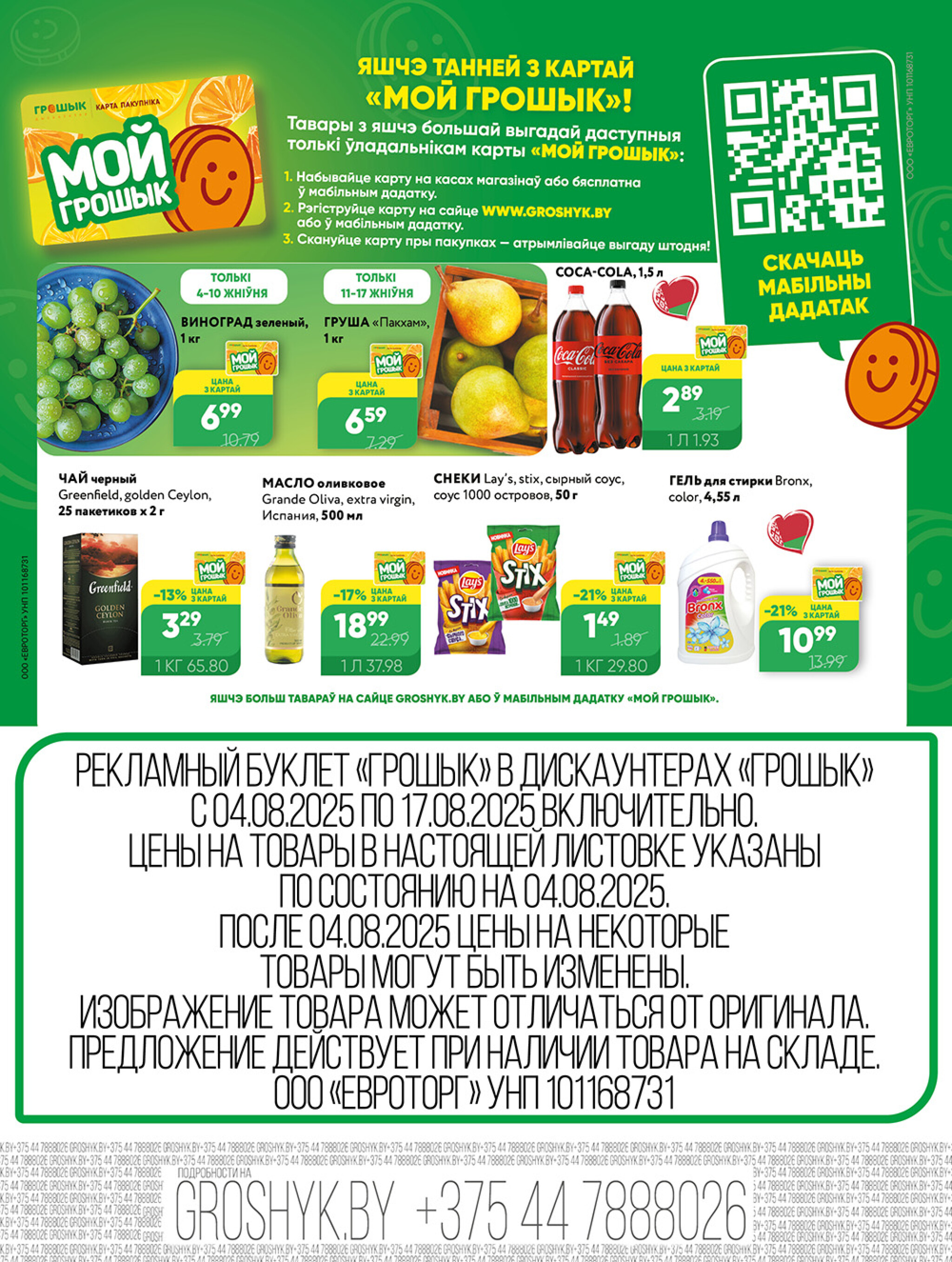 Акционная листовка для дискаунтера «Грошык Міні» 4  - 17 Августа 2025 4