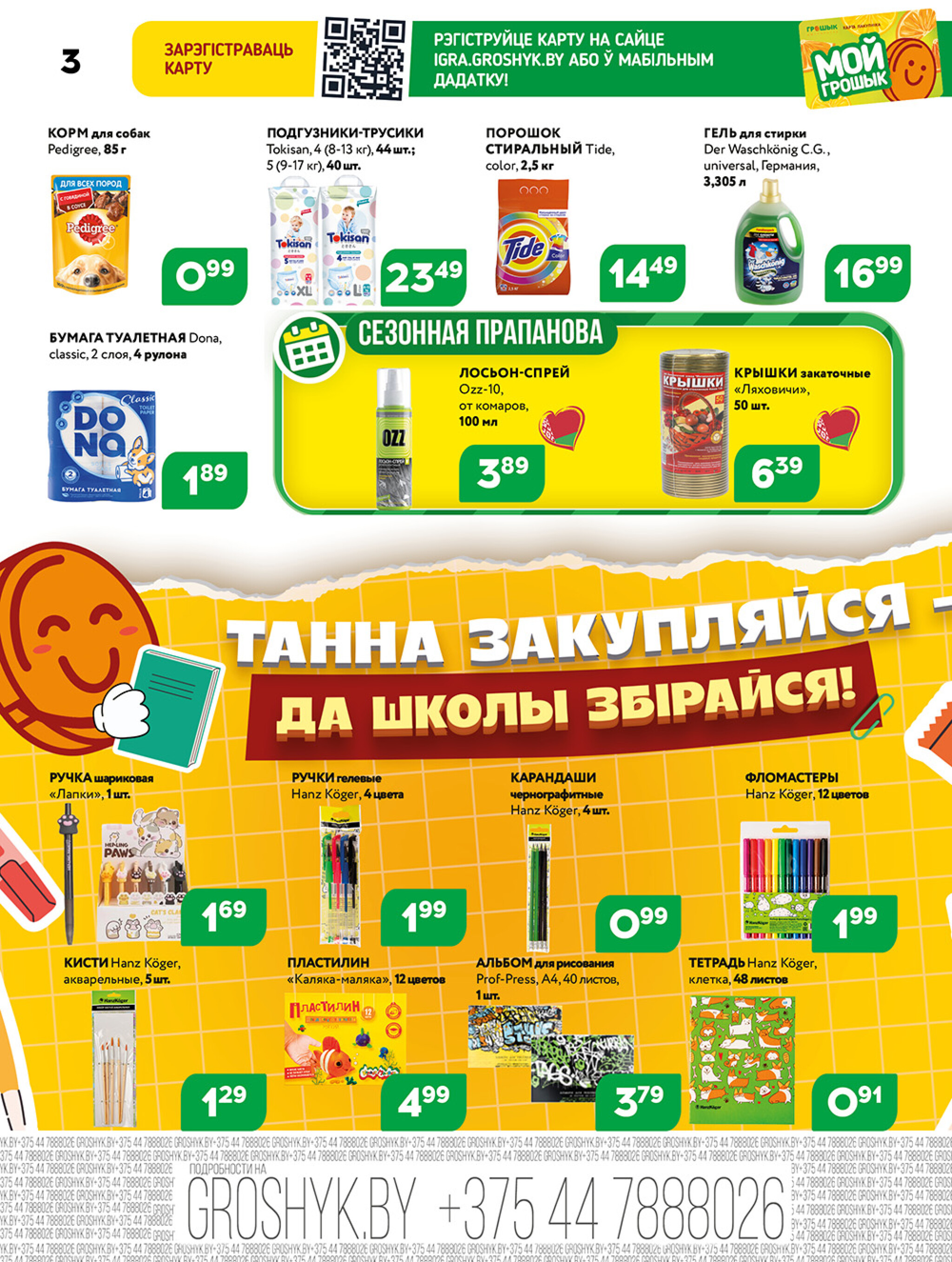 Акционная листовка для дискаунтера «Грошык Міні» 4  - 17 Августа 2025 3