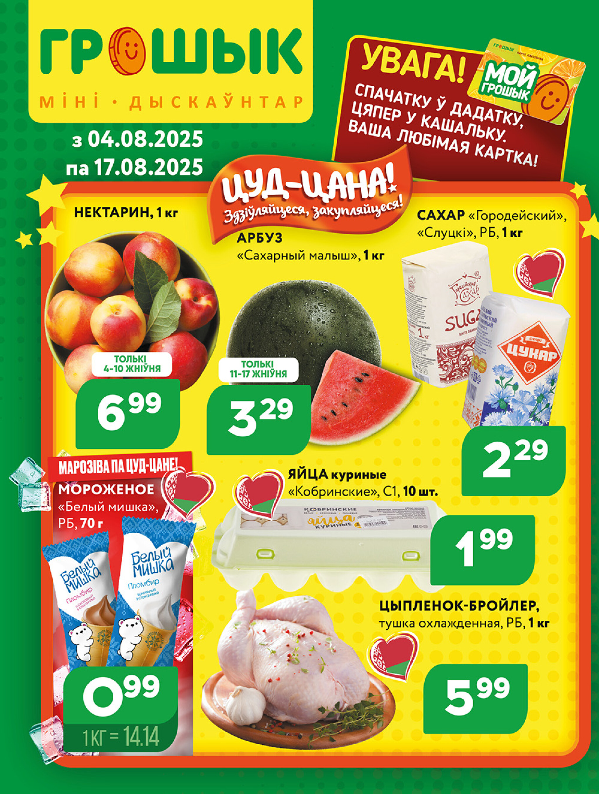 Акционная листовка для дискаунтера «Грошык Міні» 4  - 17 Августа 2025 1