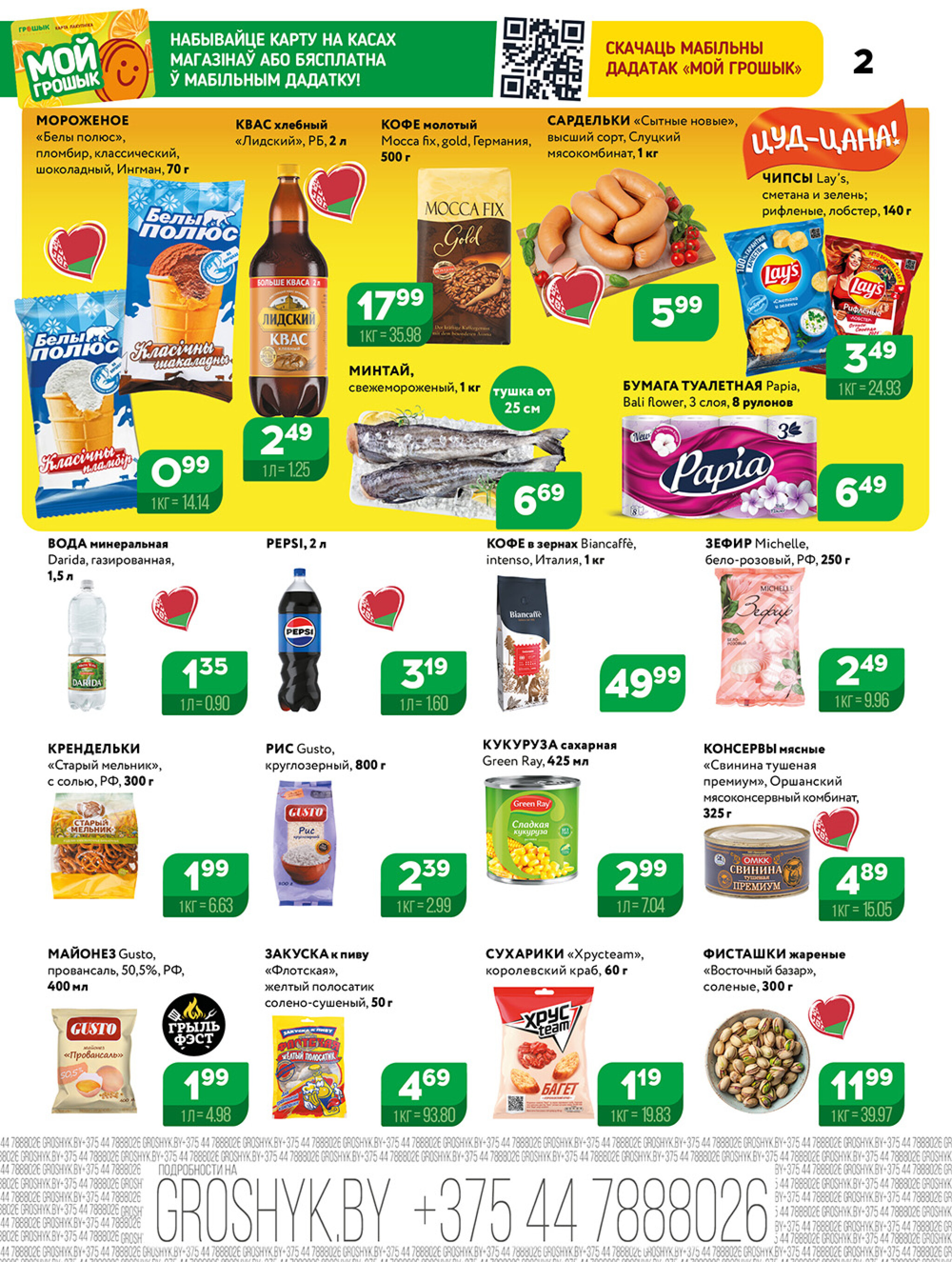 Акционная листовка для дискаунтера «Грошык Міні» 4  - 17 Августа 2025 2