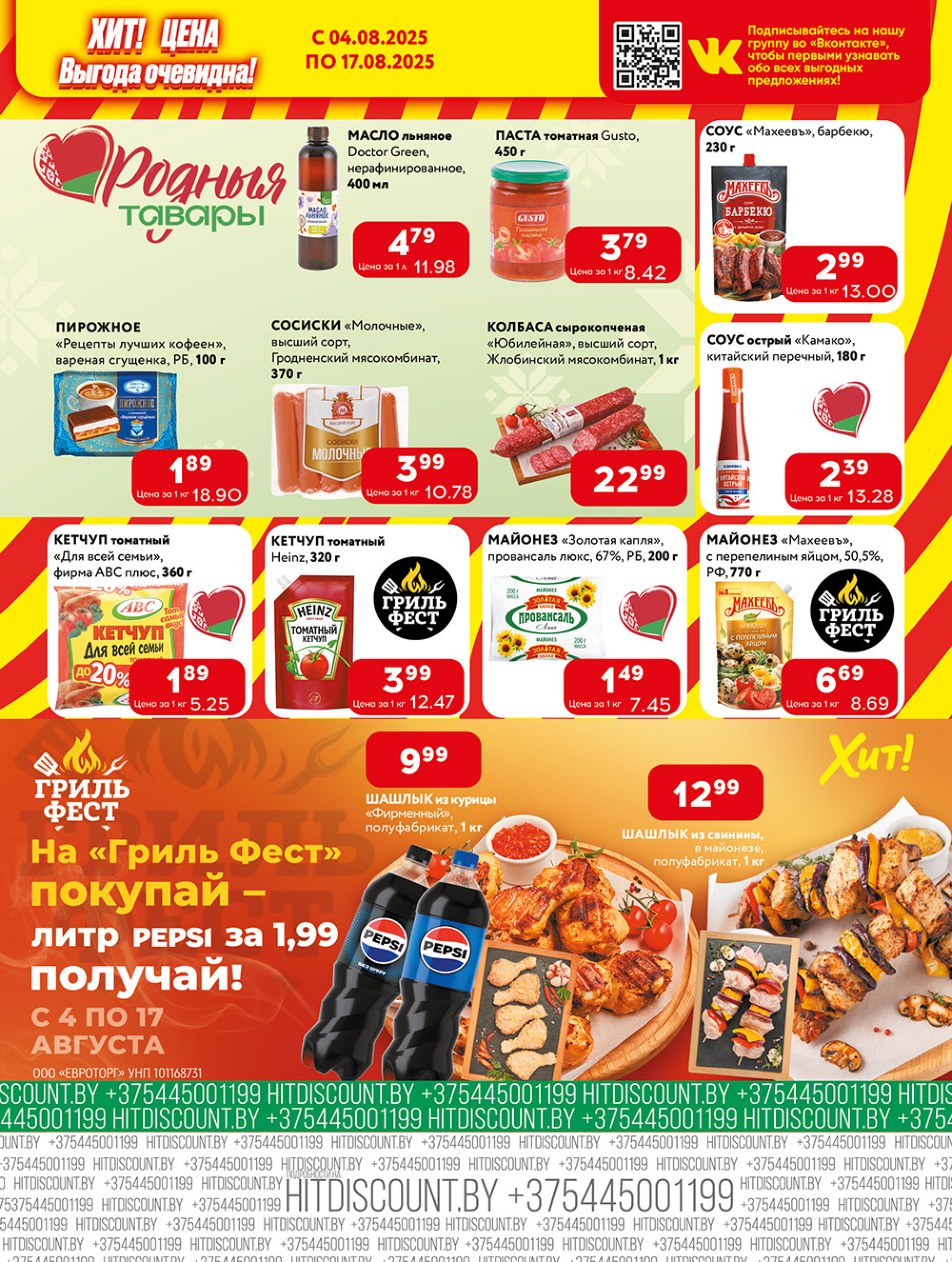 Акционная листовка! 4  - 17 Августа 2025 5