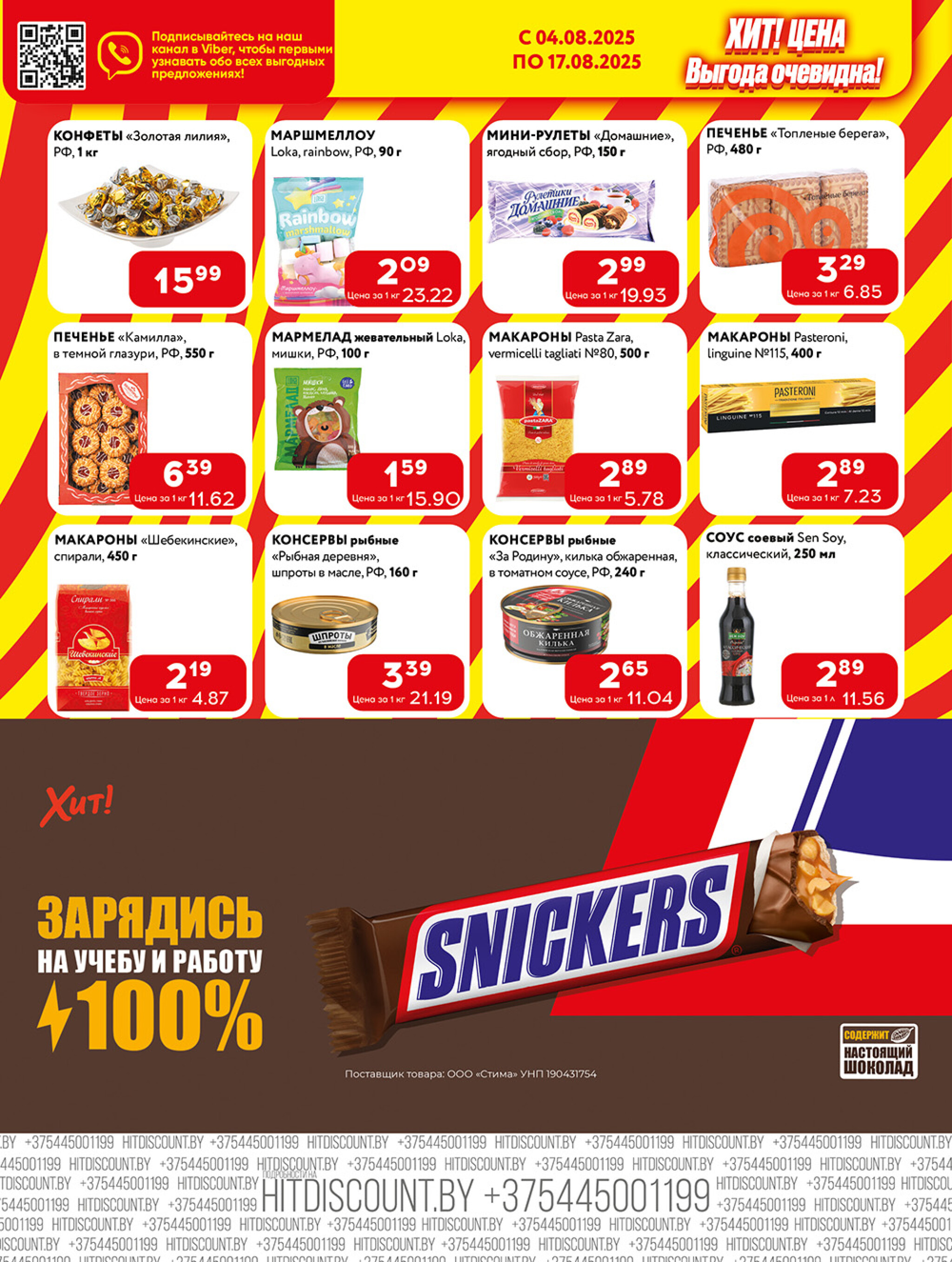 Акционная листовка! 4  - 17 Августа 2025 4