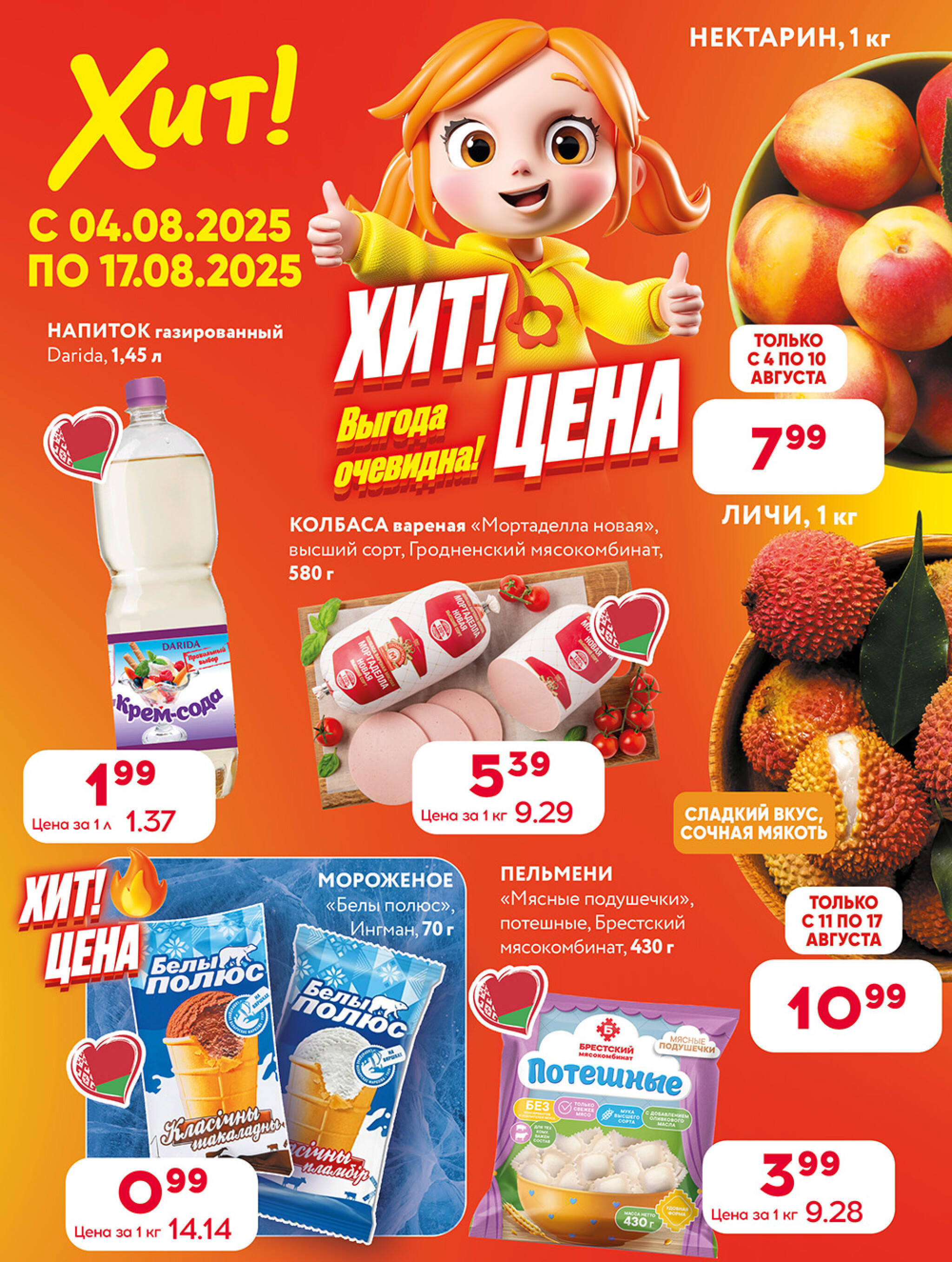 Акционная листовка! 4  - 17 Августа 2025 1