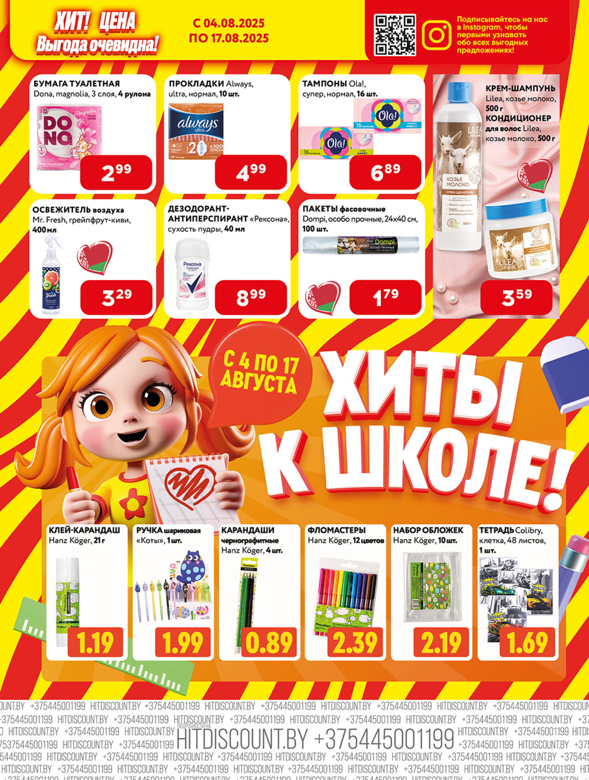 Акционная листовка! 4  - 17 Августа 2025 7