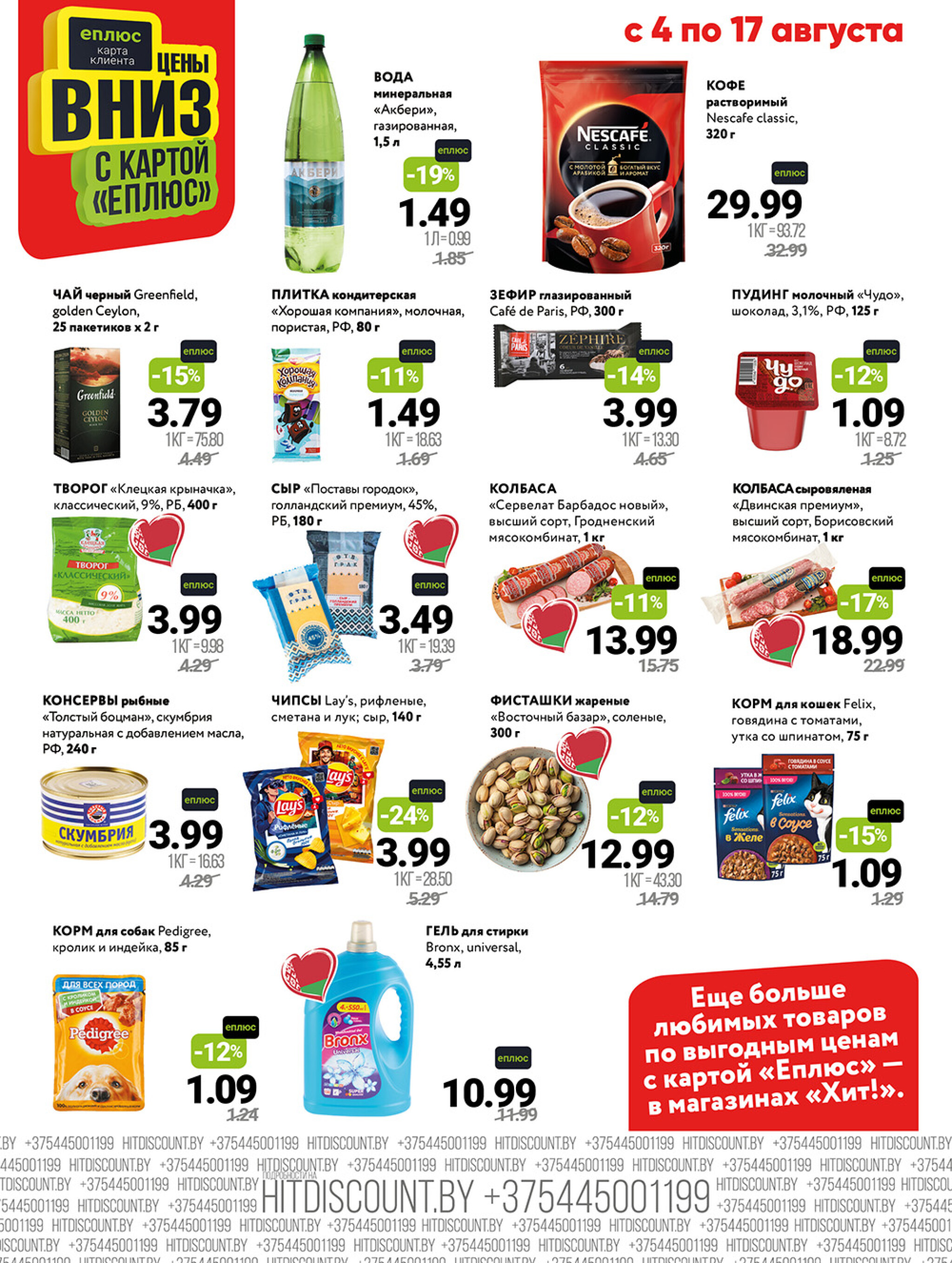 Акционная листовка! 4  - 17 Августа 2025 2