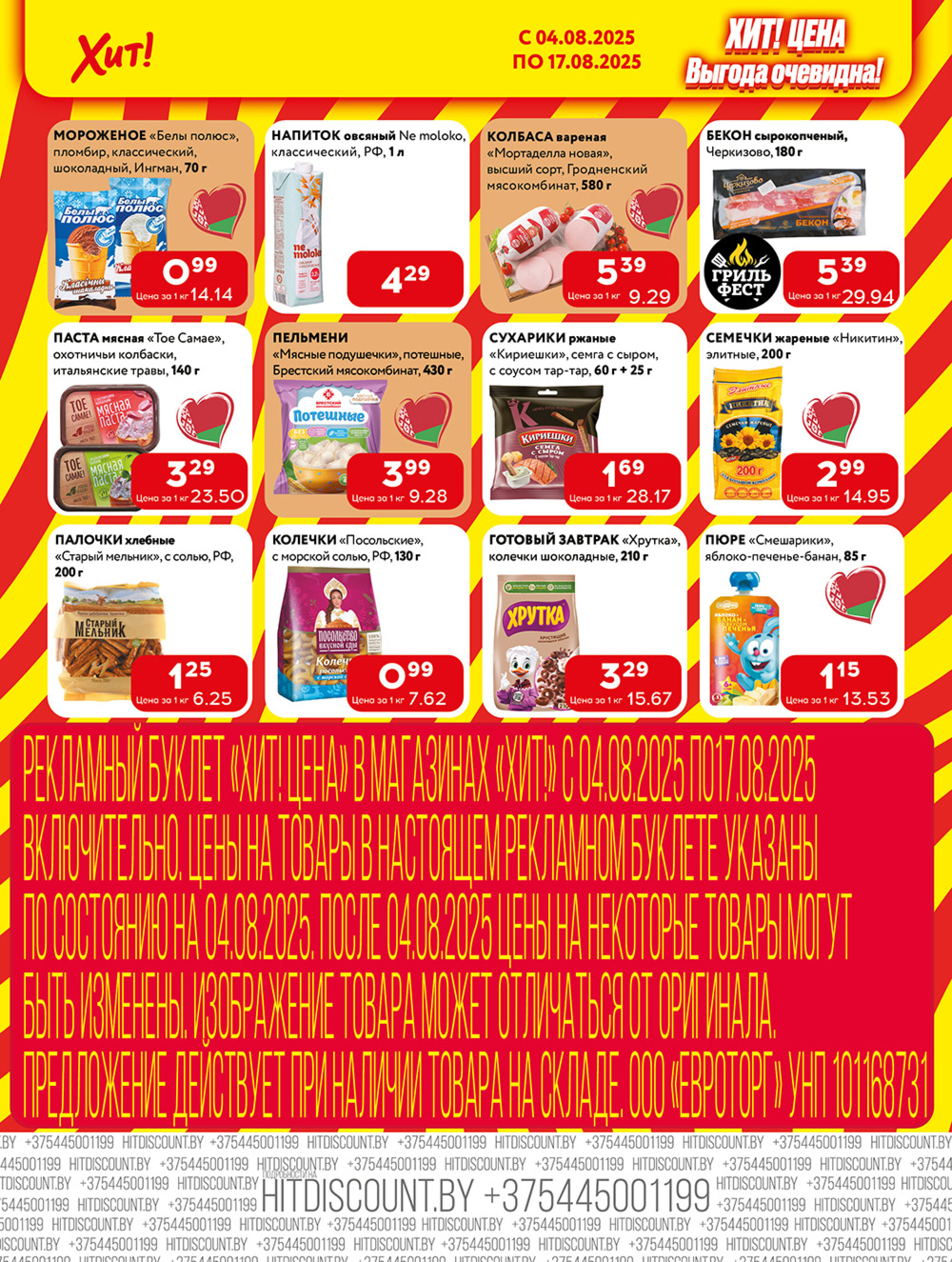 Акционная листовка! 4  - 17 Августа 2025 6