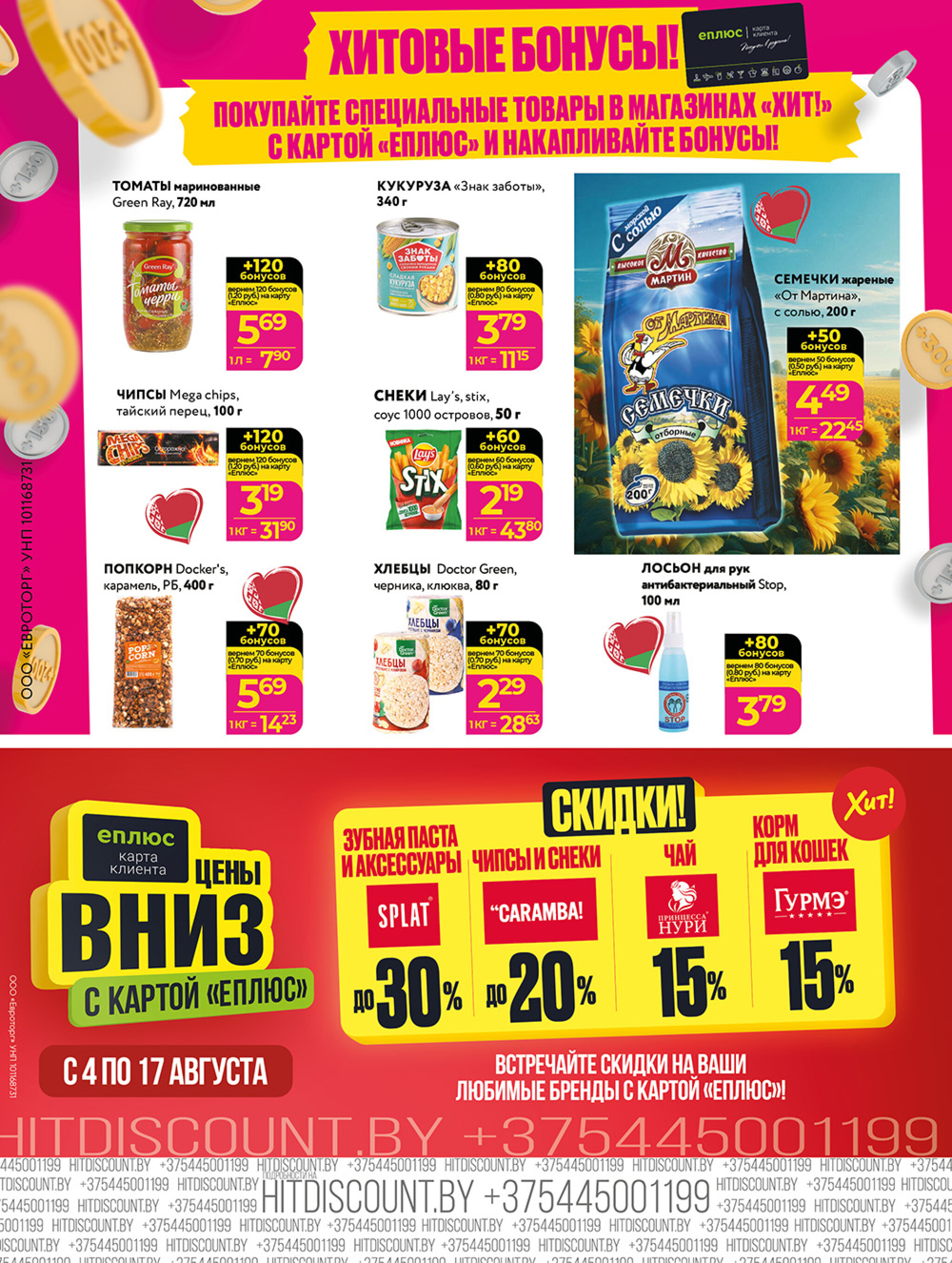 Акционная листовка! 4  - 17 Августа 2025 8