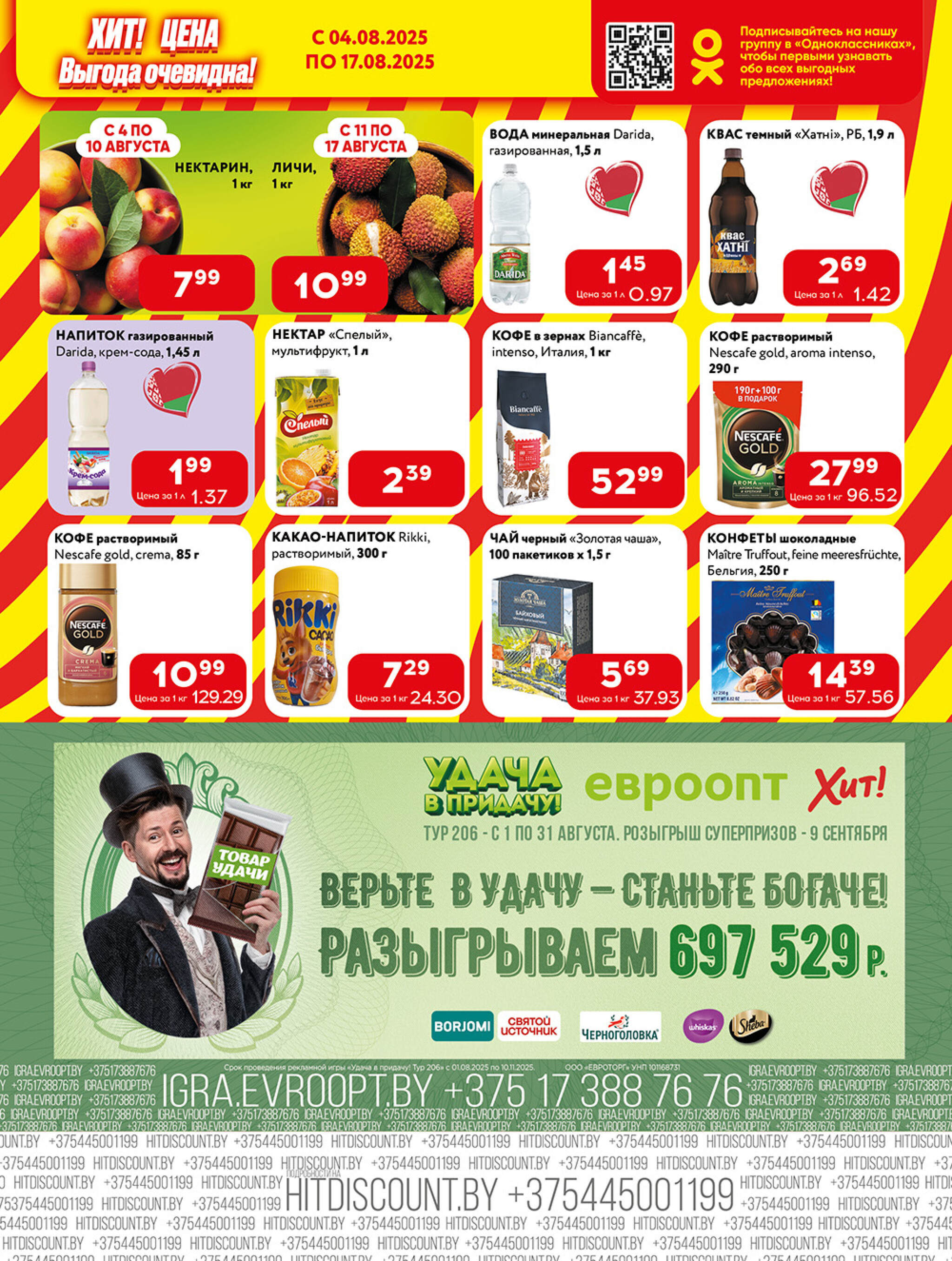 Акционная листовка! 4  - 17 Августа 2025 3