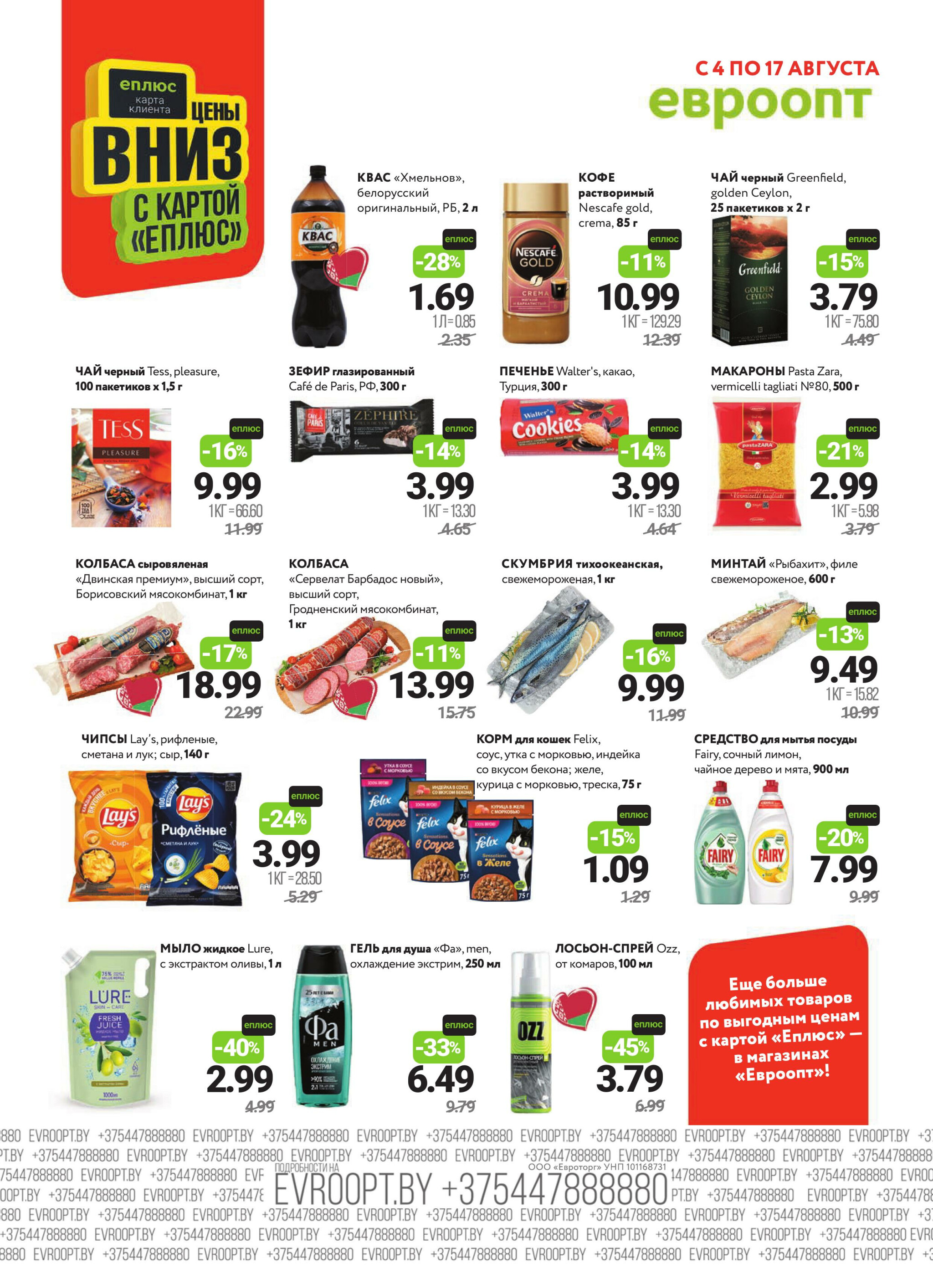 Красная цена! 4  - 17 Августа 2025 2